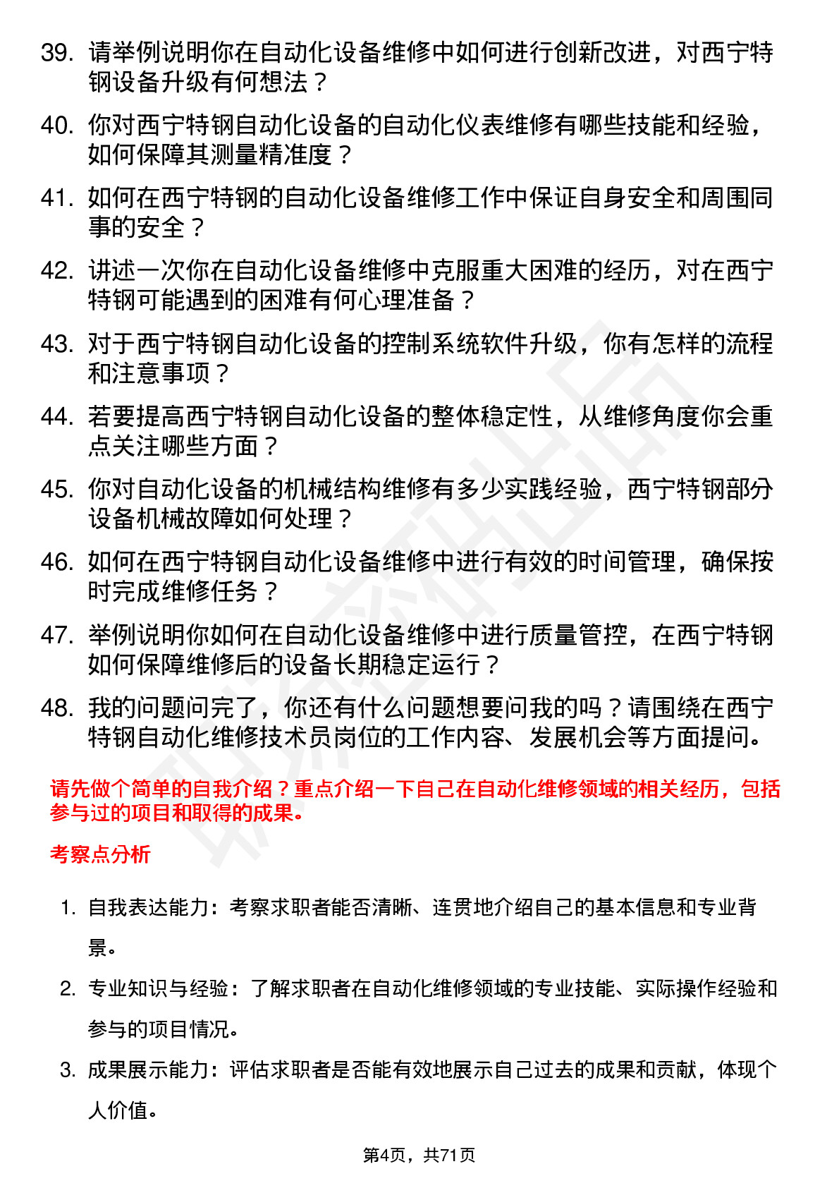 48道西宁特钢自动化维修技术员岗位面试题库及参考回答含考察点分析