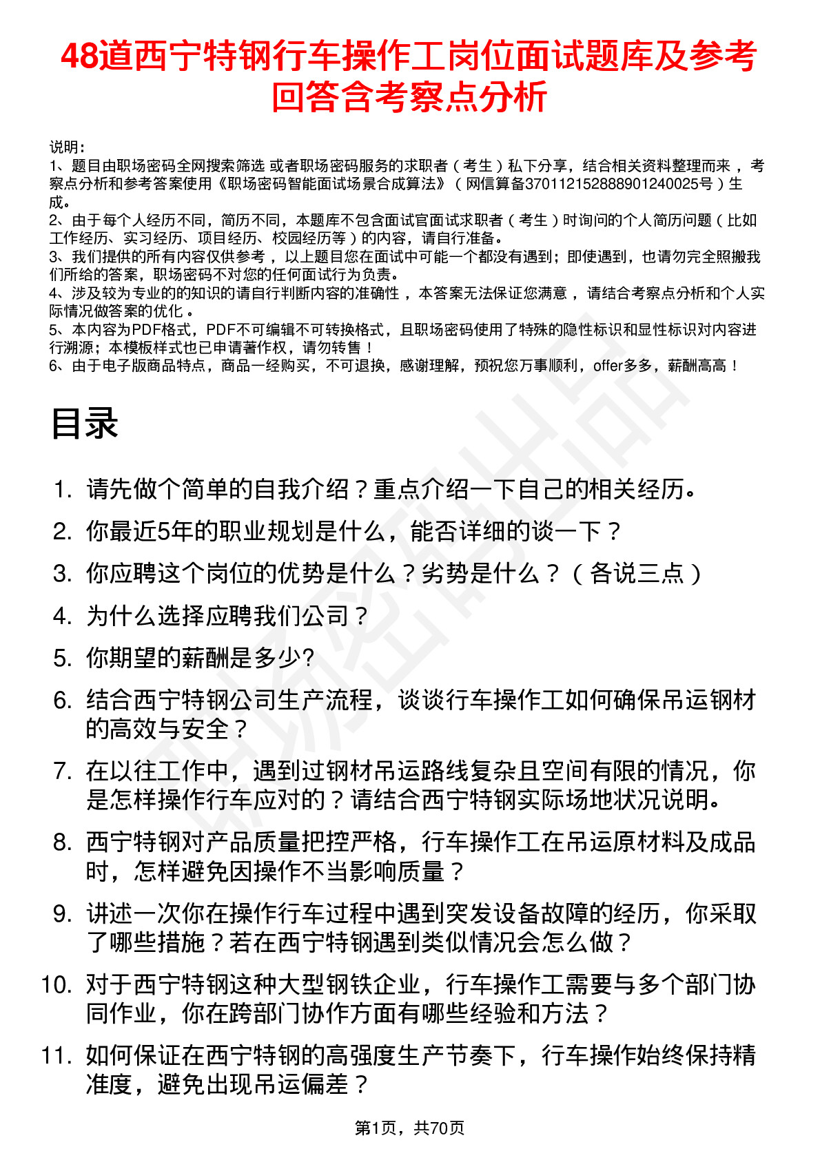 48道西宁特钢行车操作工岗位面试题库及参考回答含考察点分析