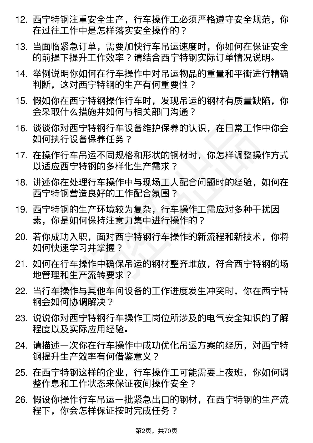 48道西宁特钢行车操作工岗位面试题库及参考回答含考察点分析