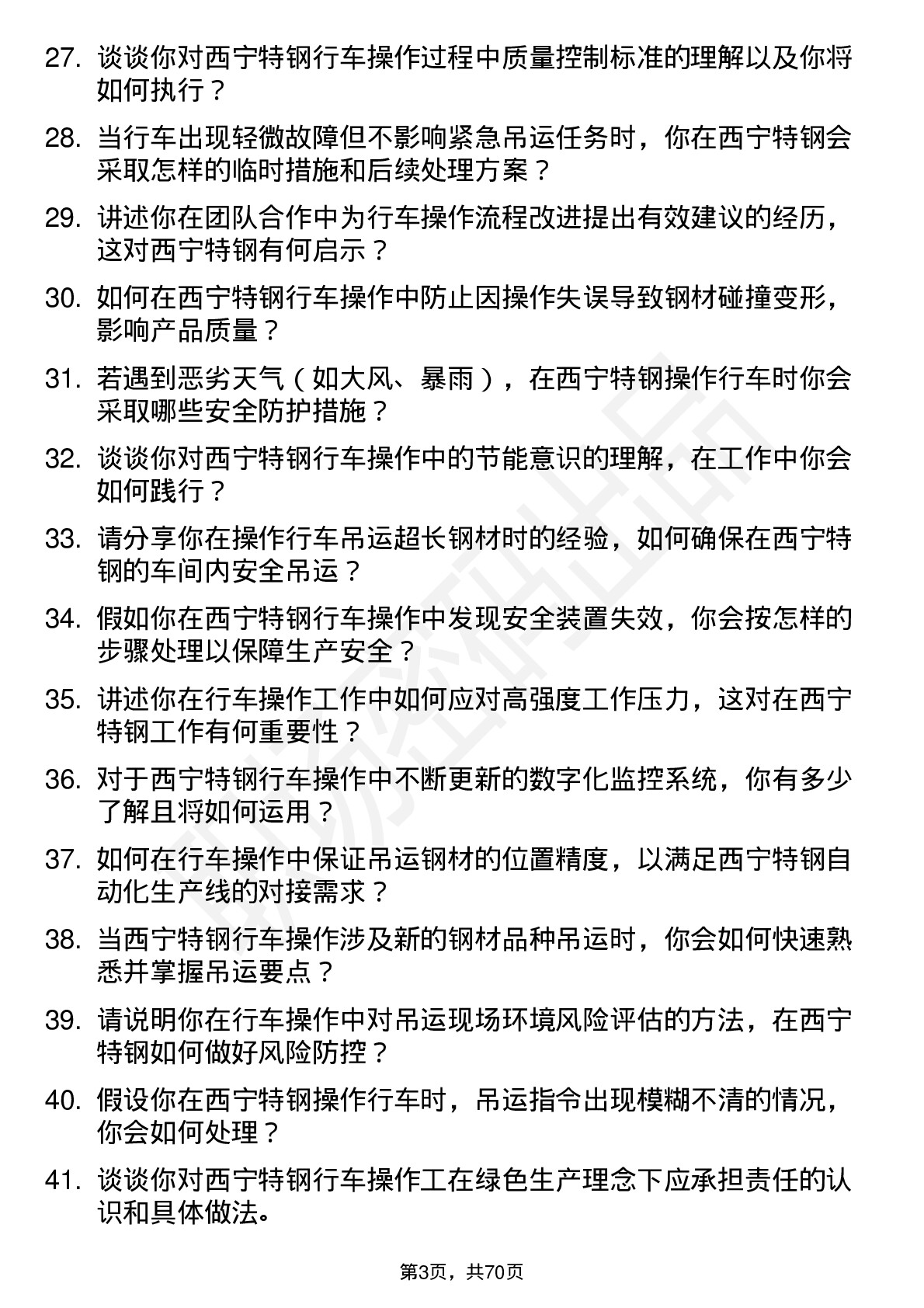 48道西宁特钢行车操作工岗位面试题库及参考回答含考察点分析