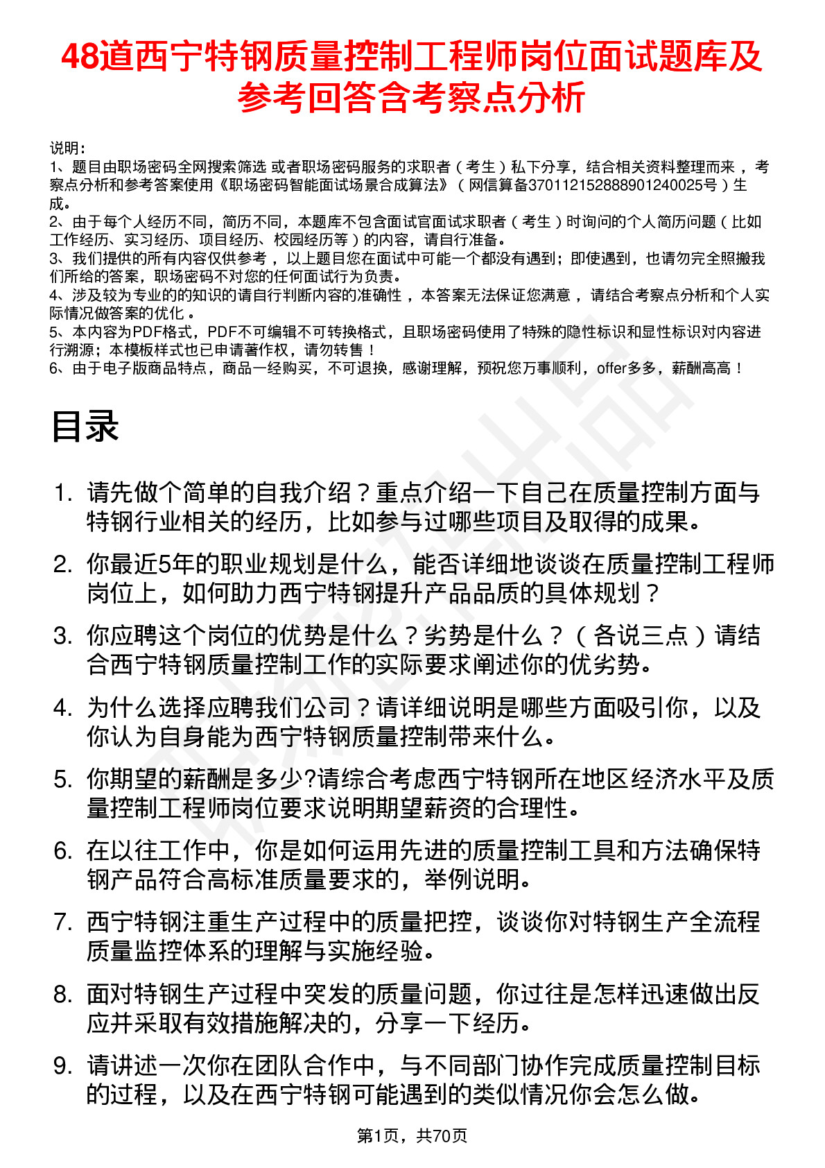 48道西宁特钢质量控制工程师岗位面试题库及参考回答含考察点分析