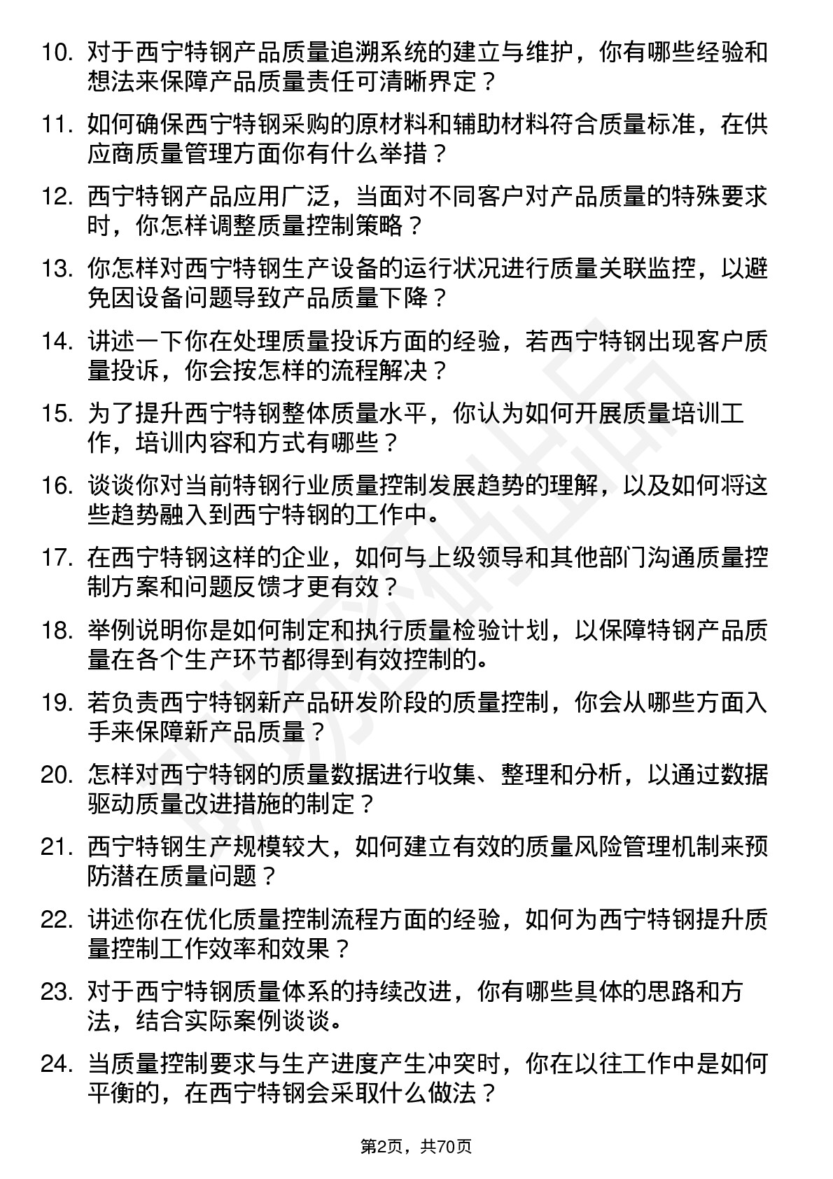 48道西宁特钢质量控制工程师岗位面试题库及参考回答含考察点分析