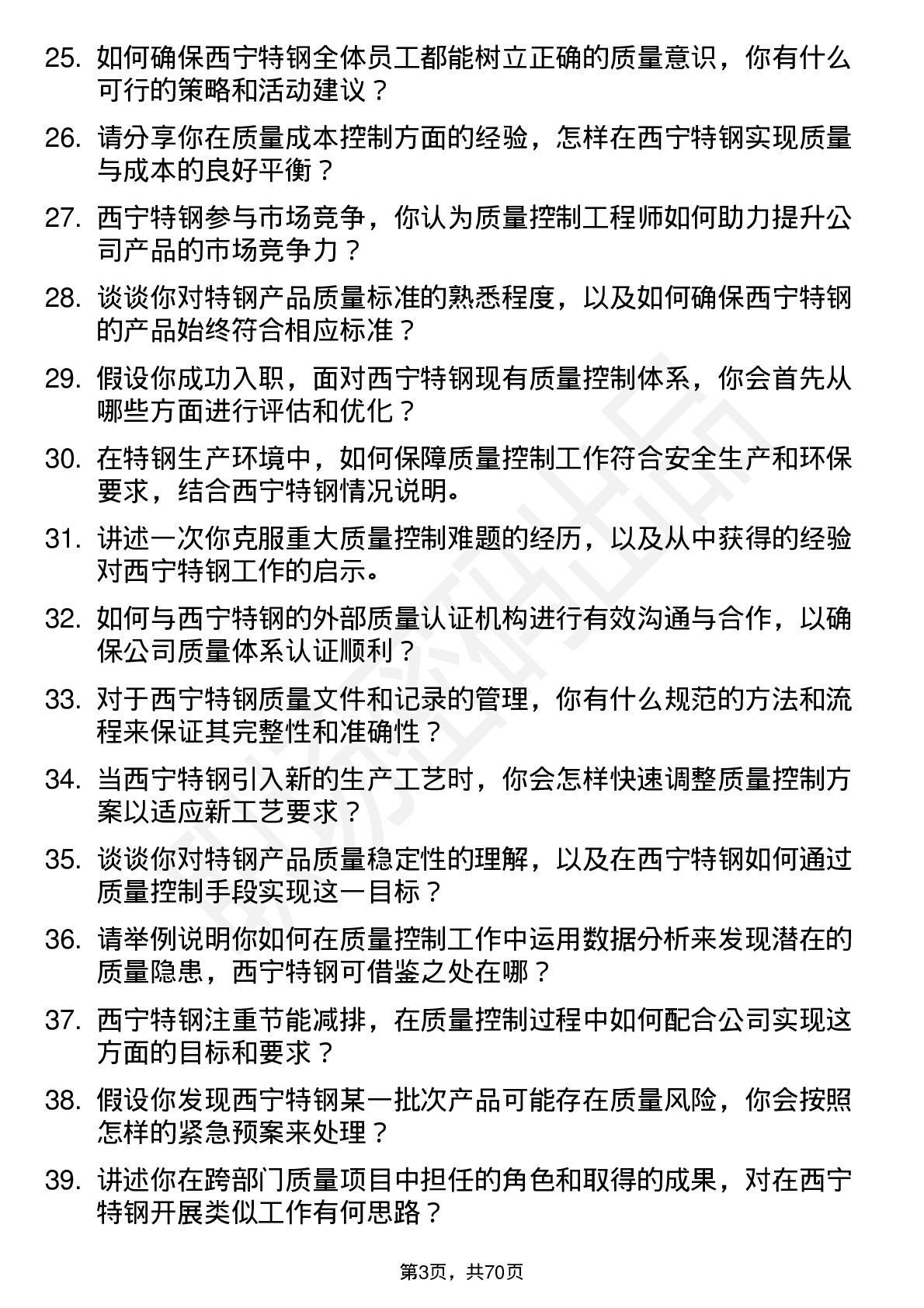 48道西宁特钢质量控制工程师岗位面试题库及参考回答含考察点分析