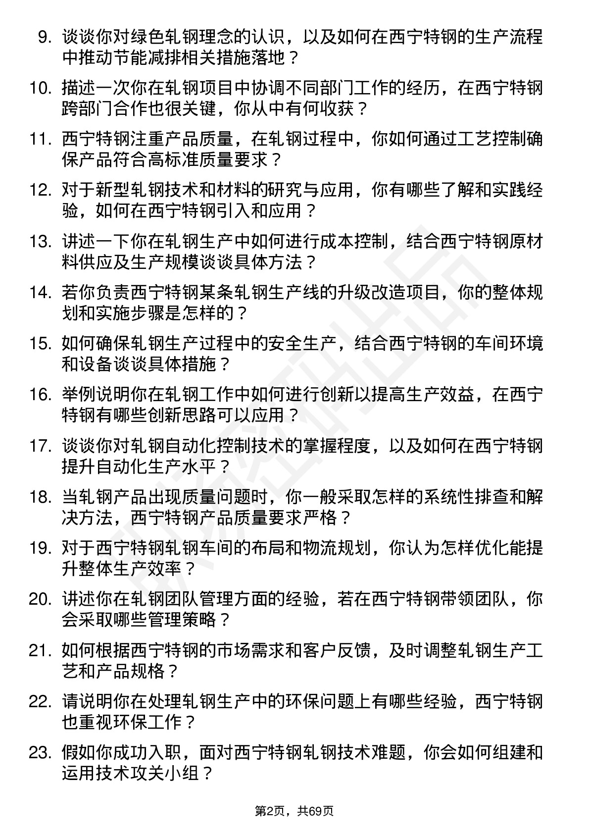 48道西宁特钢轧钢工程师岗位面试题库及参考回答含考察点分析