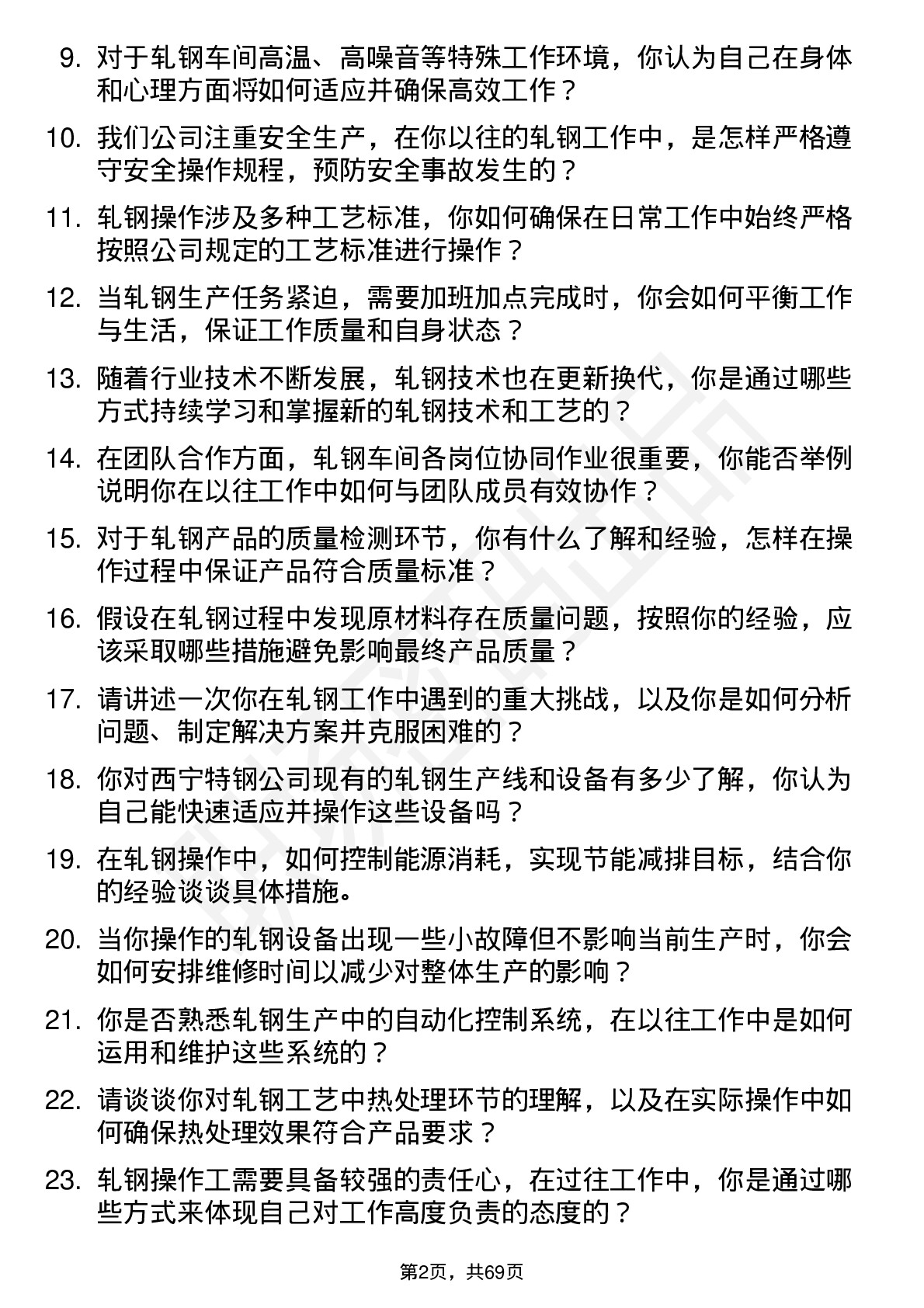 48道西宁特钢轧钢操作工岗位面试题库及参考回答含考察点分析