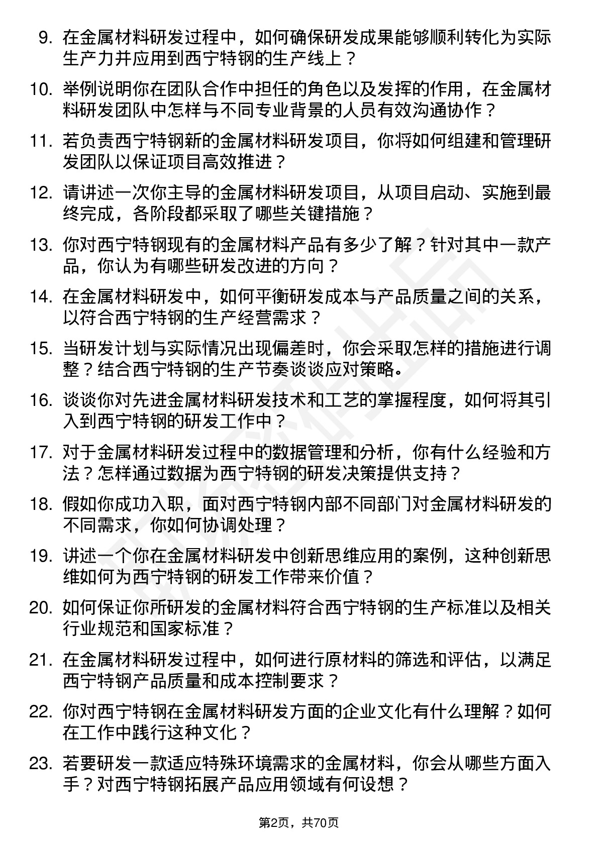 48道西宁特钢金属材料研发工程师岗位面试题库及参考回答含考察点分析