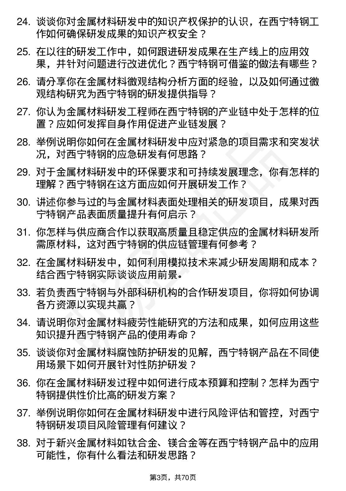 48道西宁特钢金属材料研发工程师岗位面试题库及参考回答含考察点分析