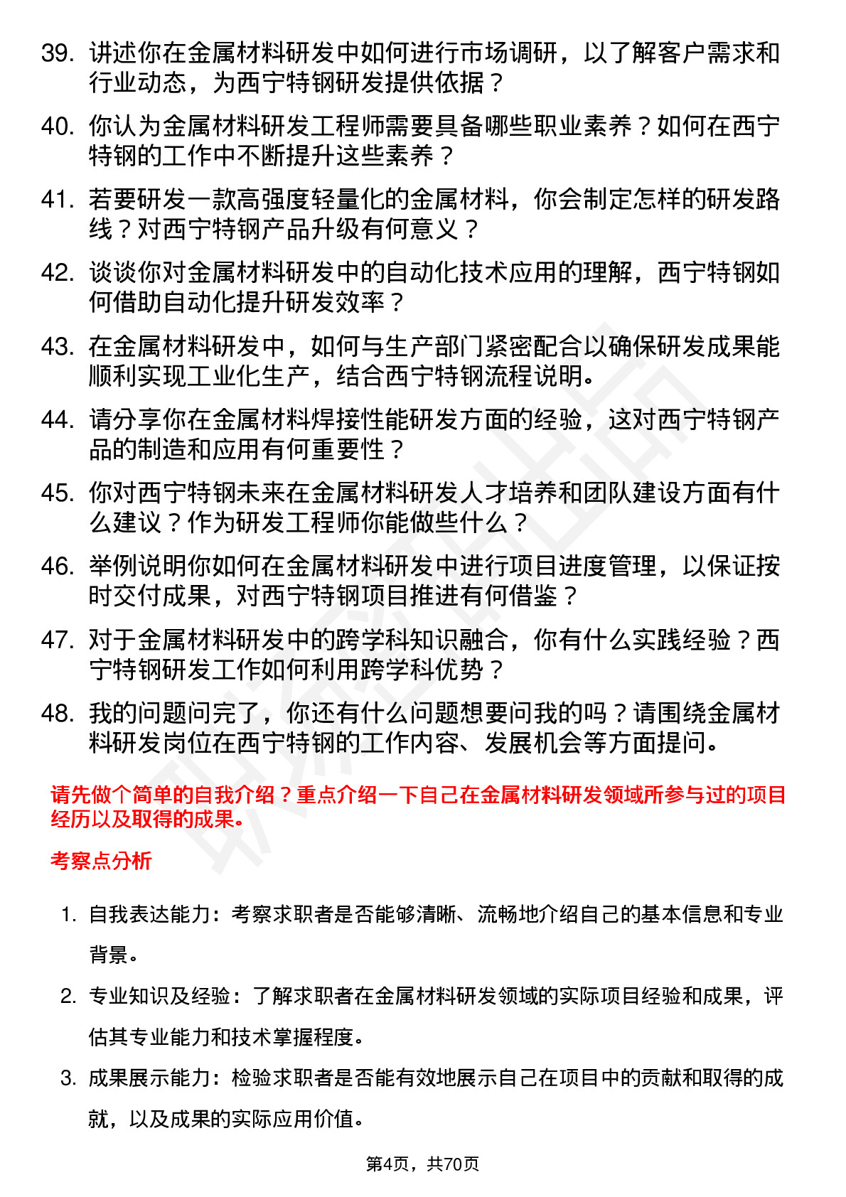 48道西宁特钢金属材料研发工程师岗位面试题库及参考回答含考察点分析