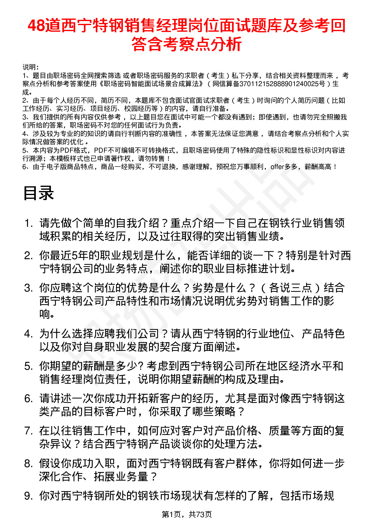 48道西宁特钢销售经理岗位面试题库及参考回答含考察点分析