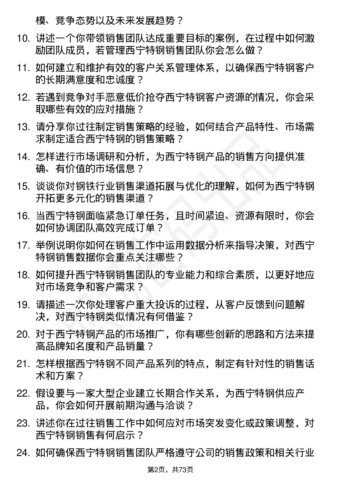 48道西宁特钢销售经理岗位面试题库及参考回答含考察点分析