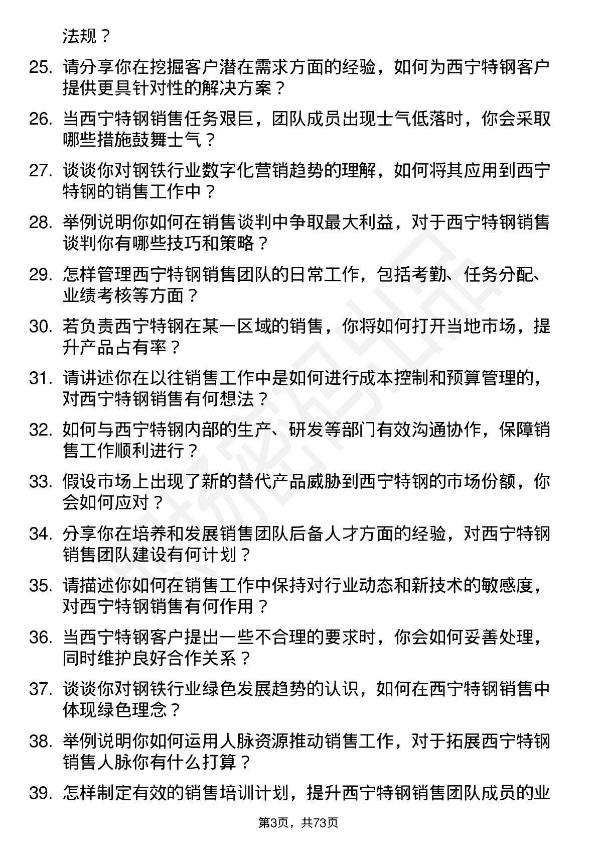 48道西宁特钢销售经理岗位面试题库及参考回答含考察点分析