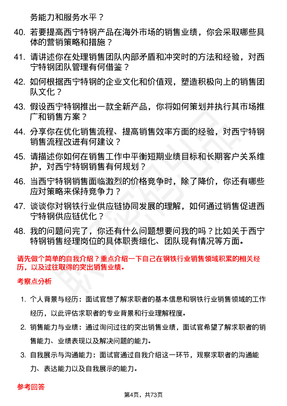 48道西宁特钢销售经理岗位面试题库及参考回答含考察点分析