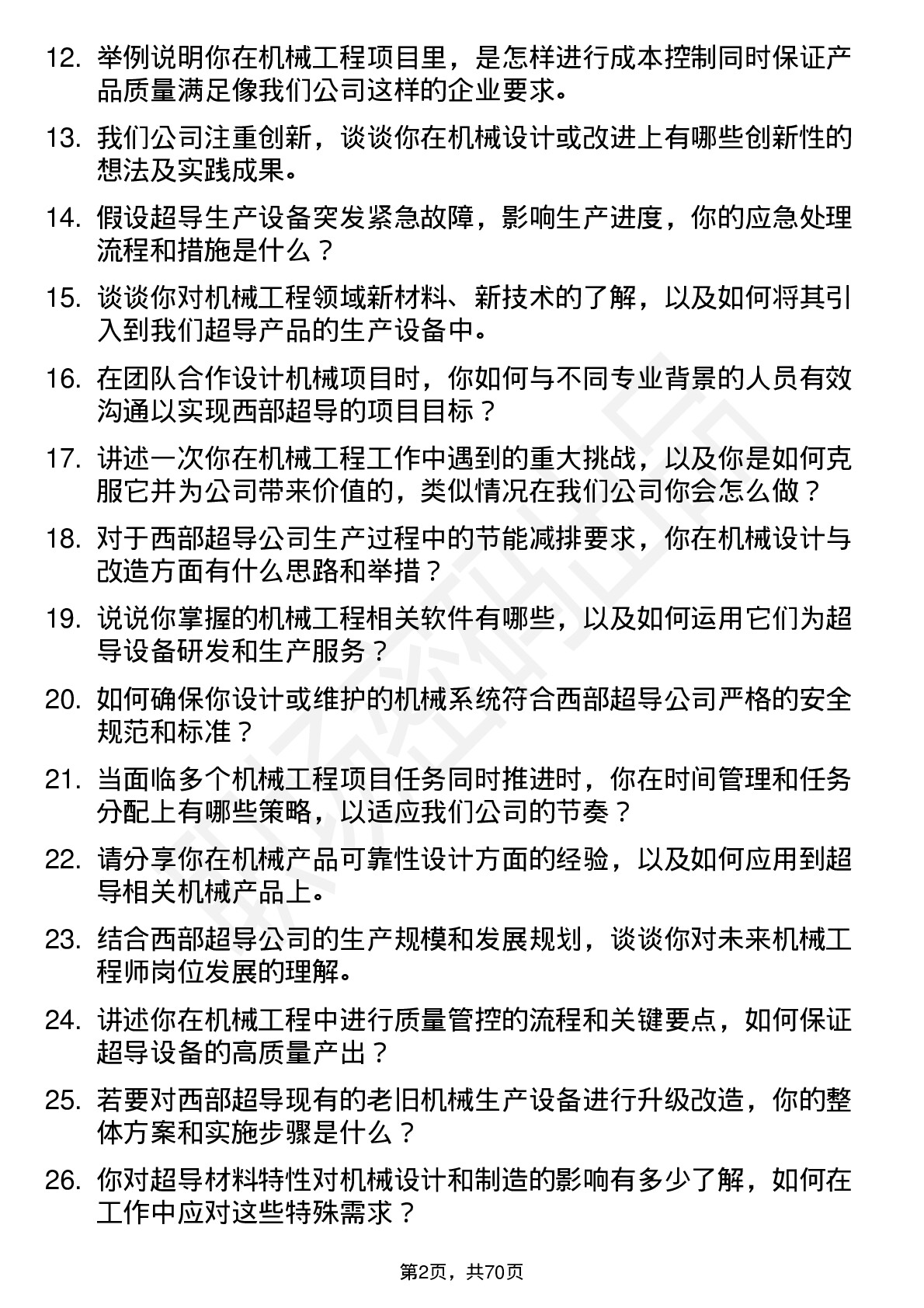 48道西部超导机械工程师岗位面试题库及参考回答含考察点分析