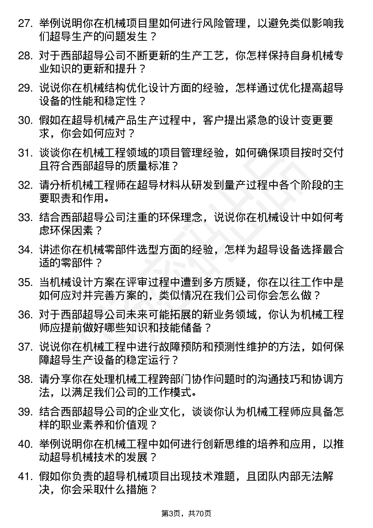 48道西部超导机械工程师岗位面试题库及参考回答含考察点分析