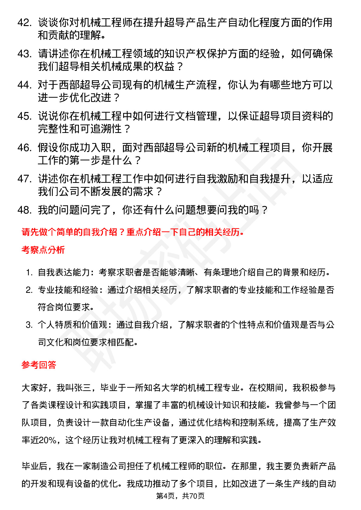 48道西部超导机械工程师岗位面试题库及参考回答含考察点分析