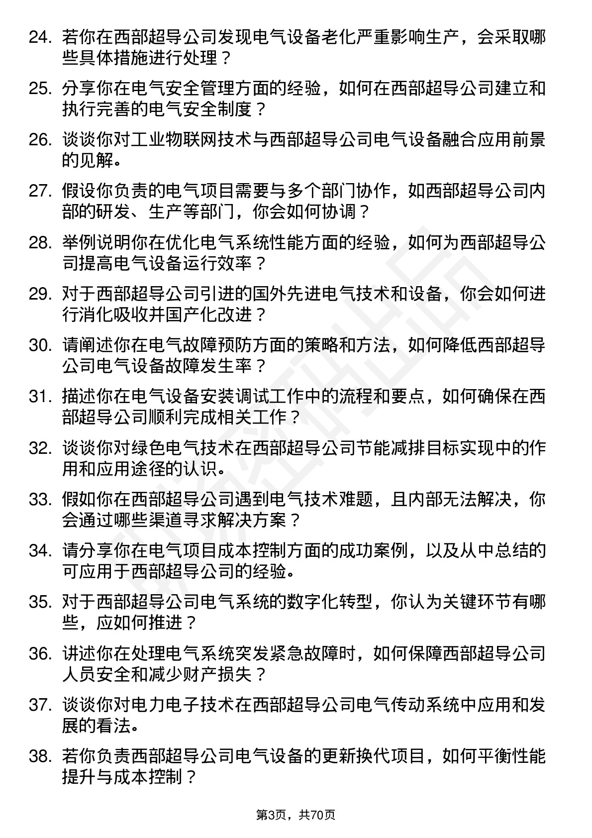 48道西部超导电气工程师岗位面试题库及参考回答含考察点分析