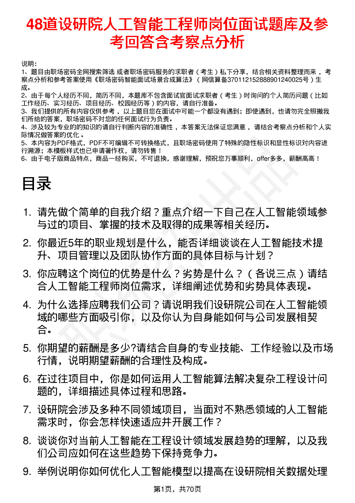 48道设研院人工智能工程师岗位面试题库及参考回答含考察点分析