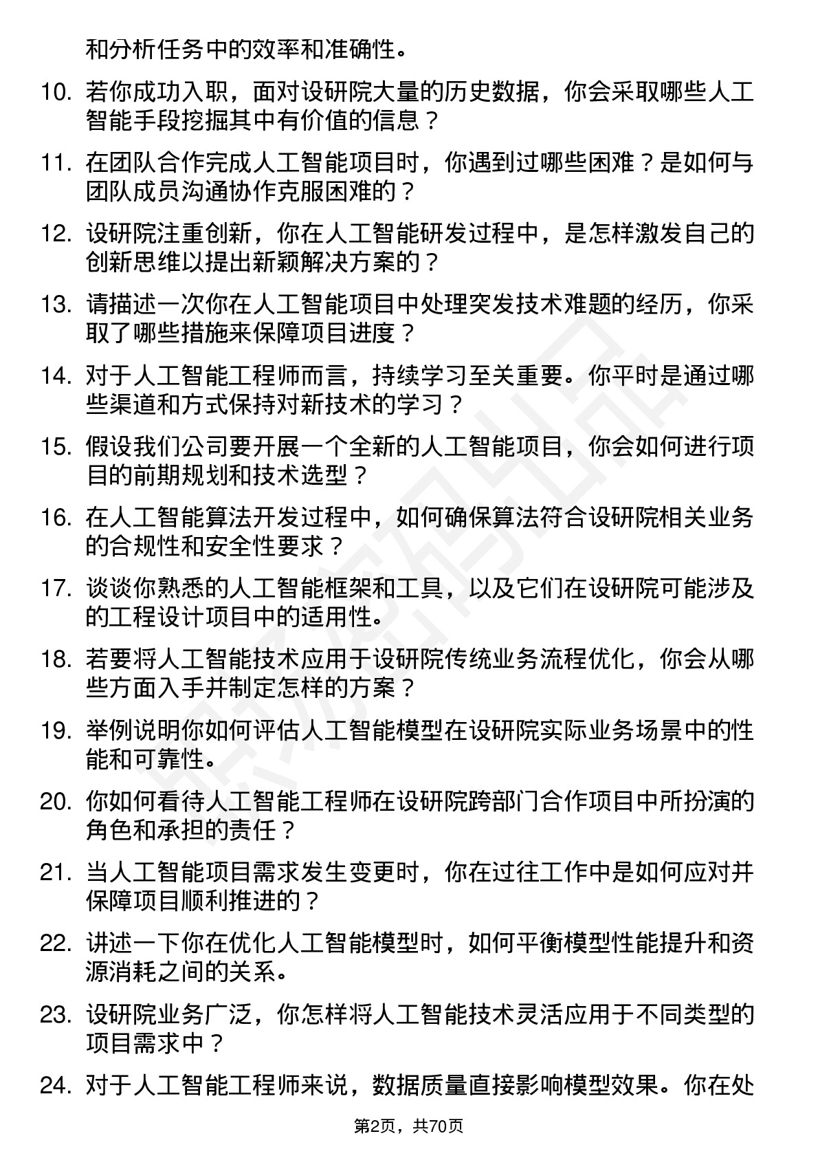 48道设研院人工智能工程师岗位面试题库及参考回答含考察点分析