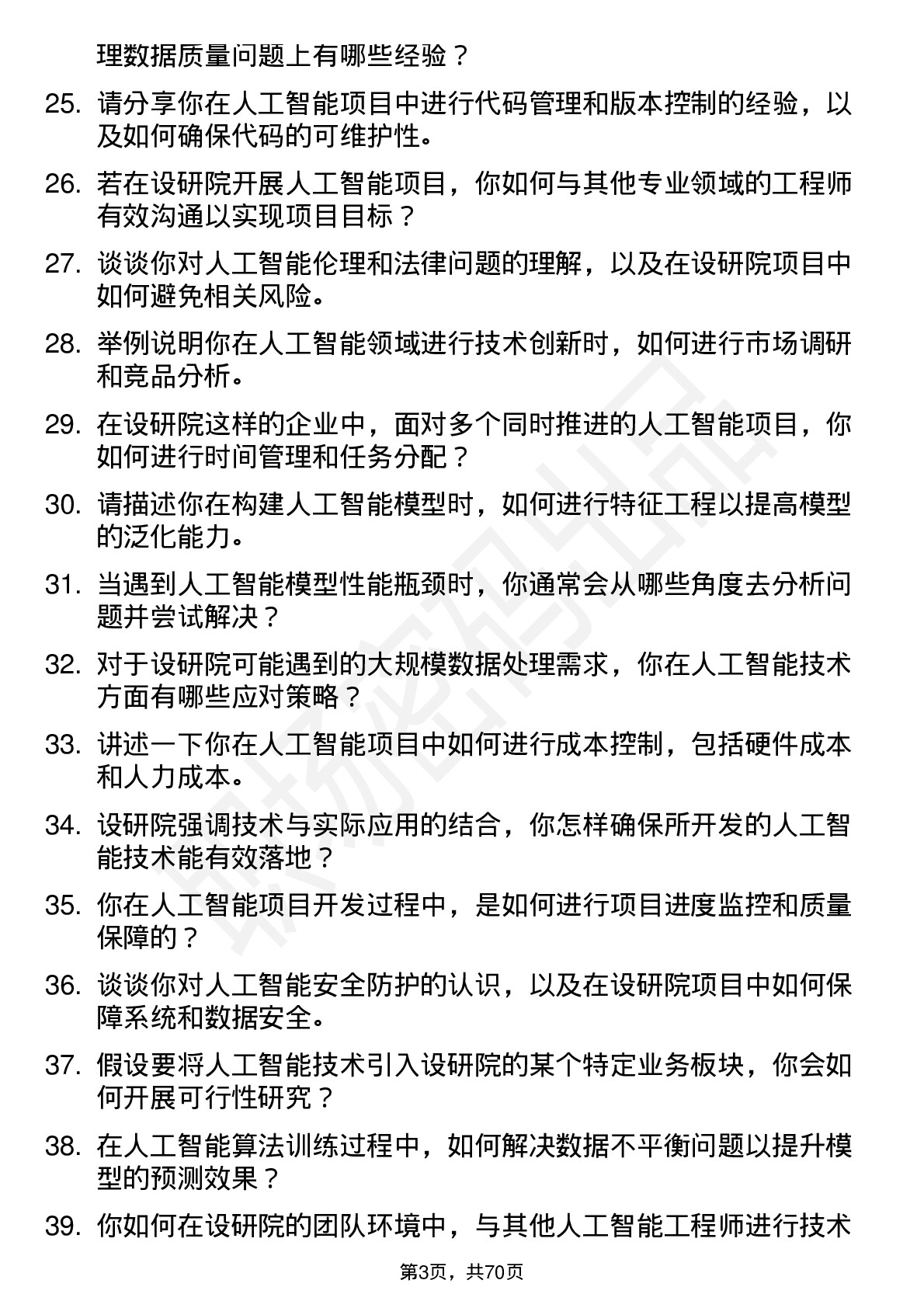 48道设研院人工智能工程师岗位面试题库及参考回答含考察点分析