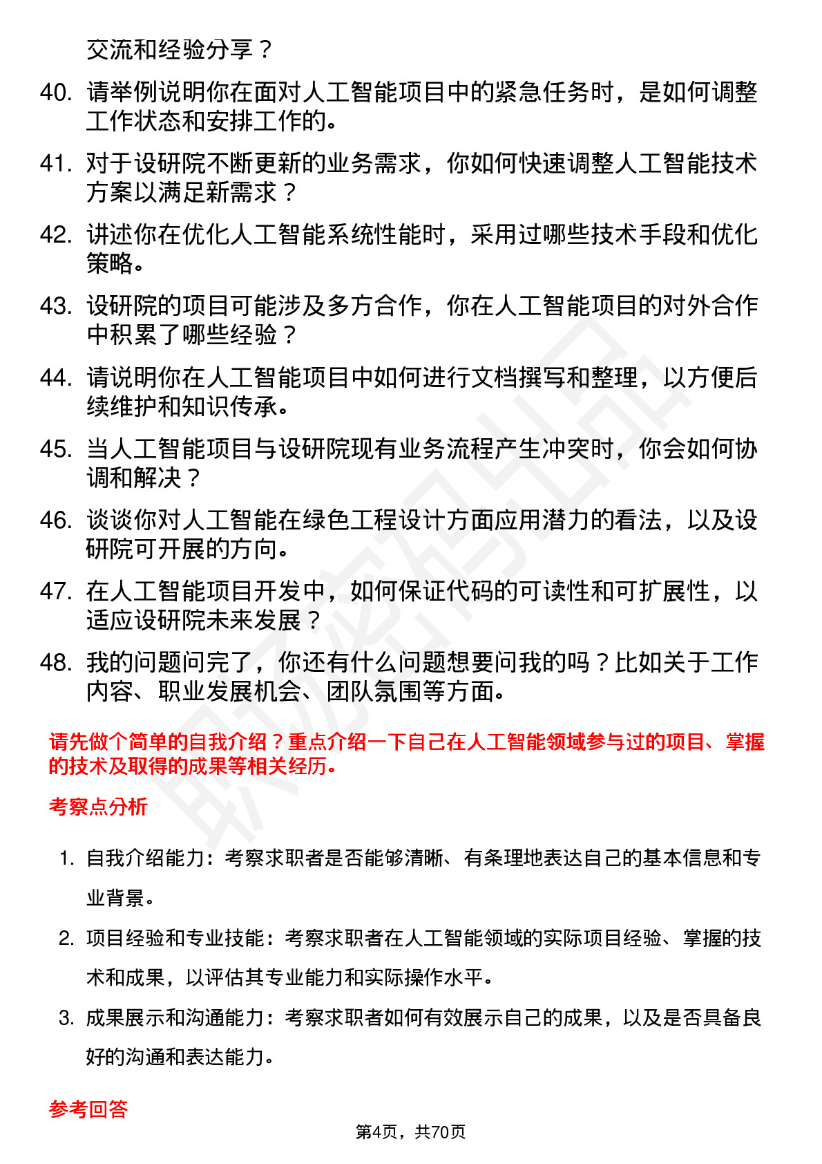 48道设研院人工智能工程师岗位面试题库及参考回答含考察点分析