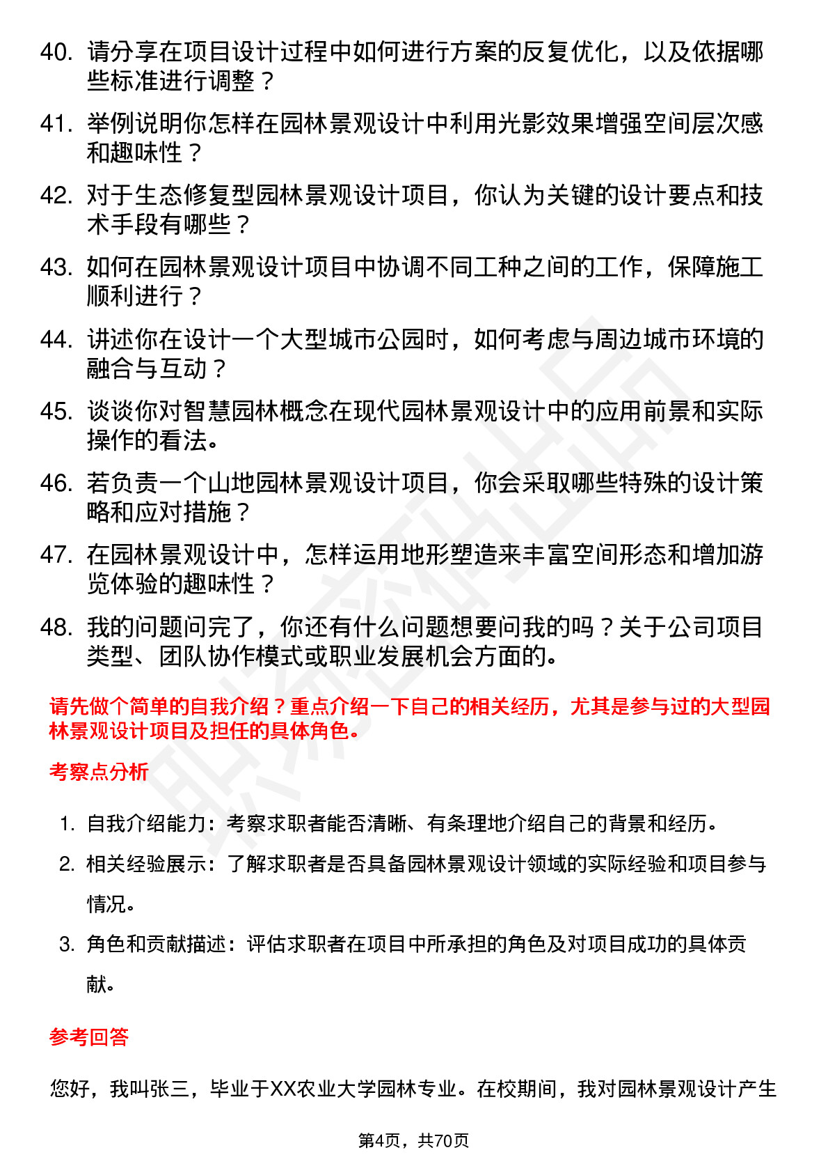 48道设研院园林景观设计师岗位面试题库及参考回答含考察点分析