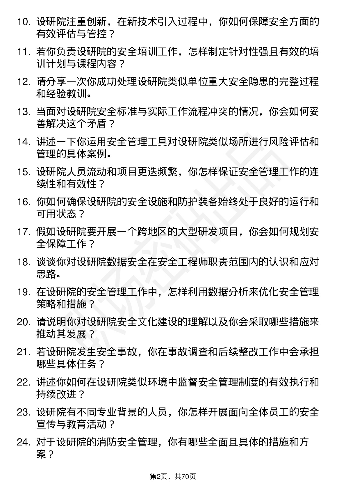 48道设研院安全工程师岗位面试题库及参考回答含考察点分析