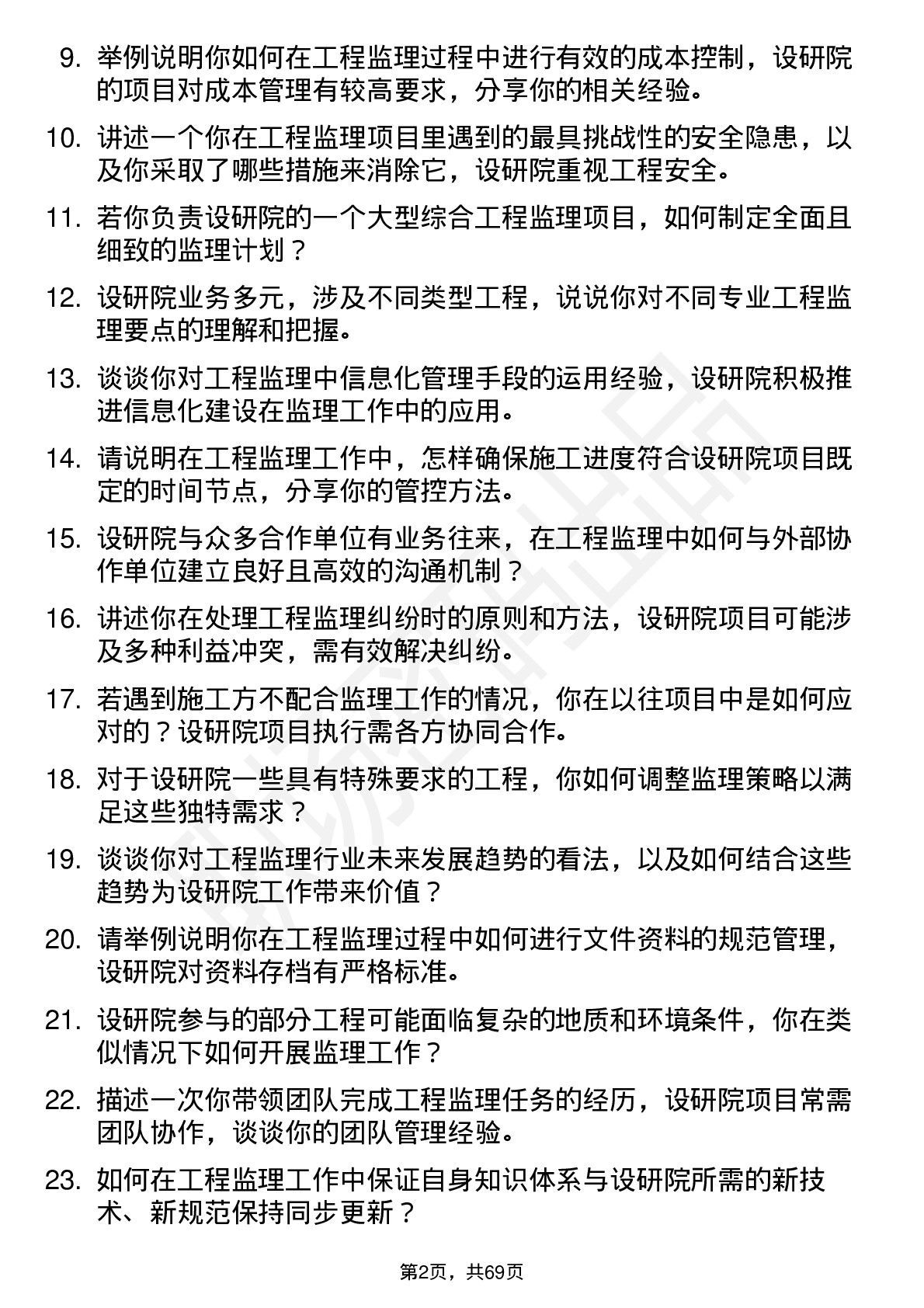 48道设研院工程监理师岗位面试题库及参考回答含考察点分析