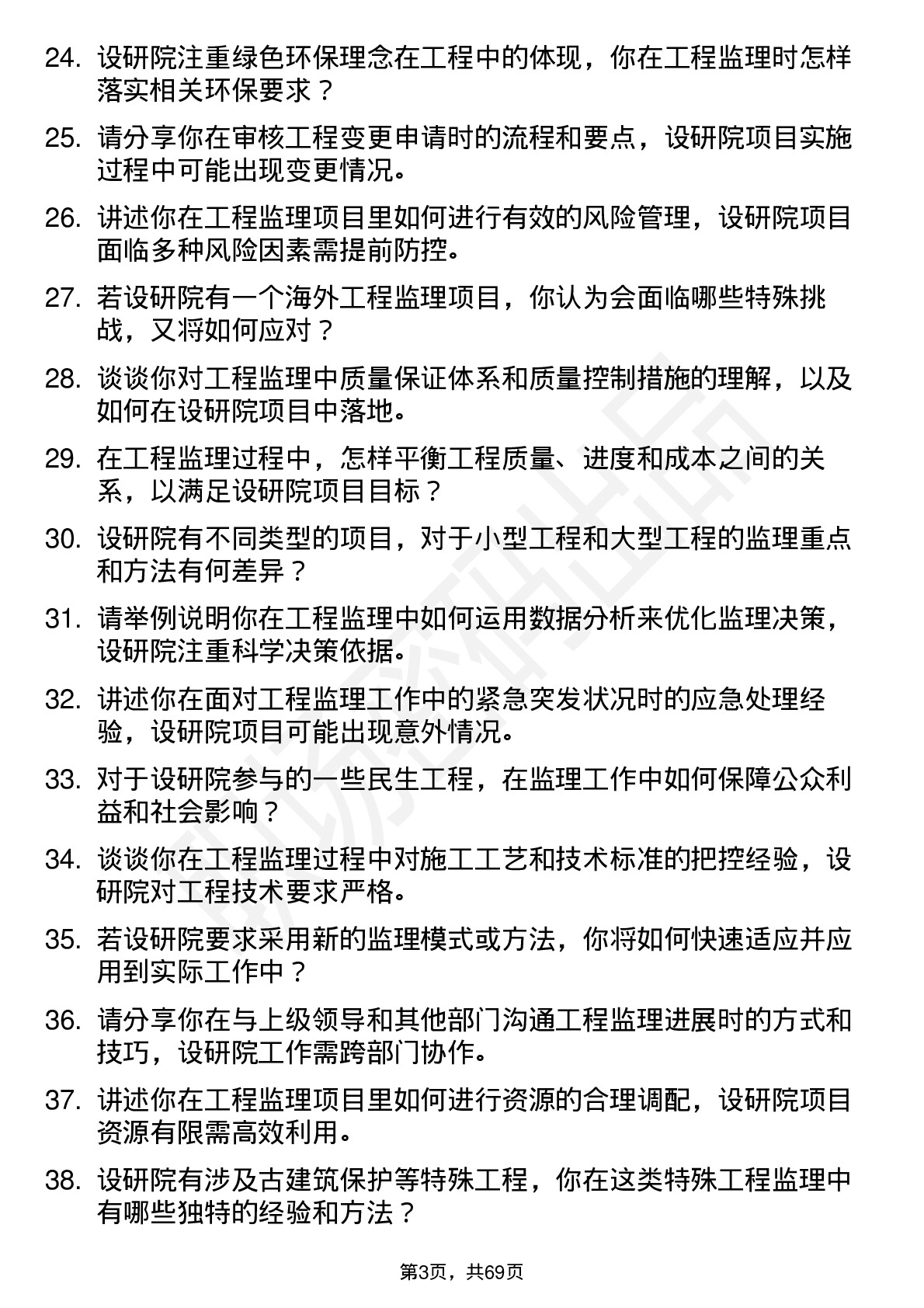 48道设研院工程监理师岗位面试题库及参考回答含考察点分析