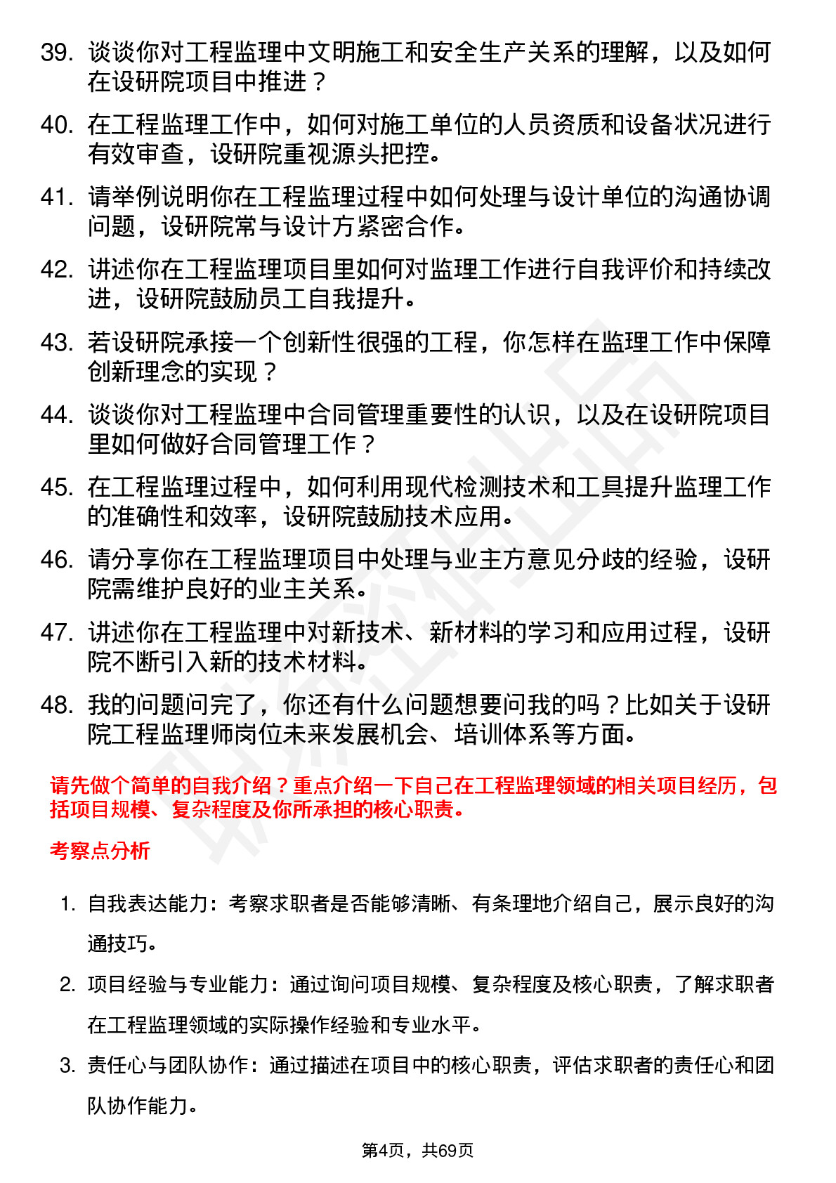 48道设研院工程监理师岗位面试题库及参考回答含考察点分析