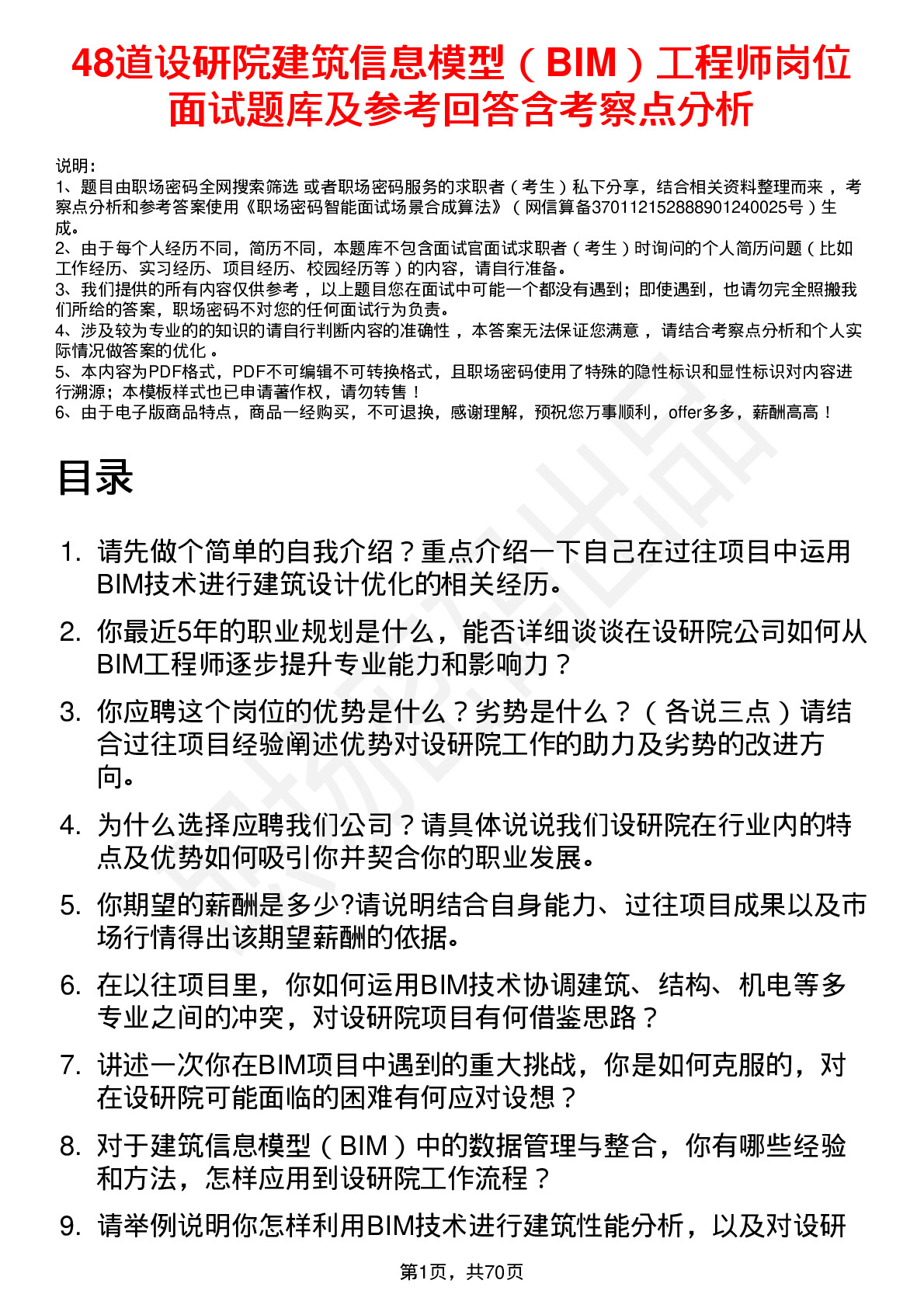 48道设研院建筑信息模型（BIM）工程师岗位面试题库及参考回答含考察点分析