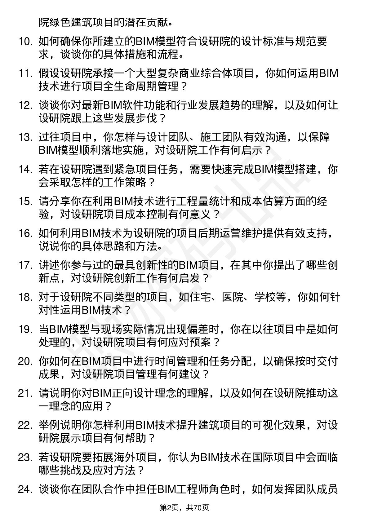 48道设研院建筑信息模型（BIM）工程师岗位面试题库及参考回答含考察点分析