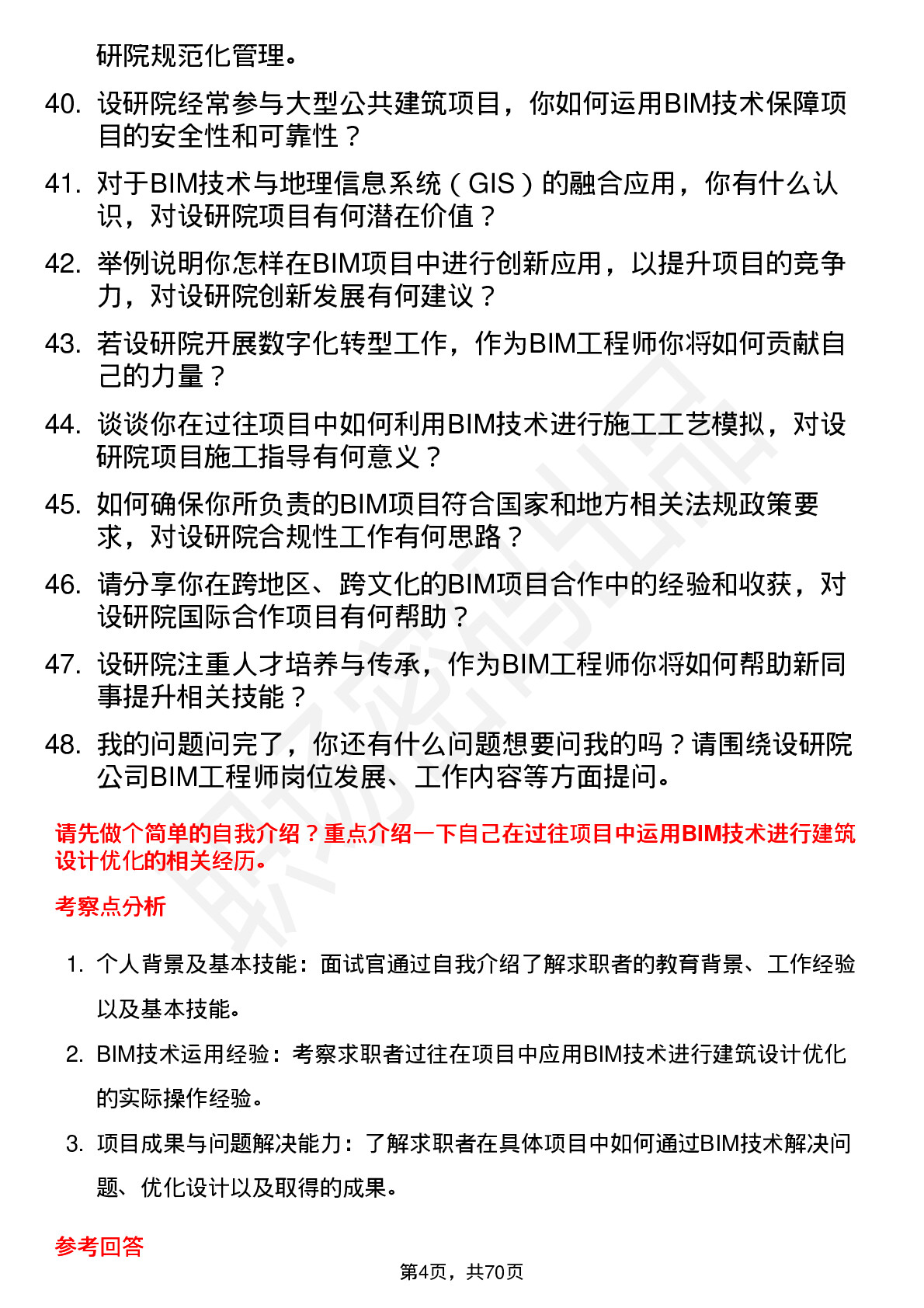 48道设研院建筑信息模型（BIM）工程师岗位面试题库及参考回答含考察点分析