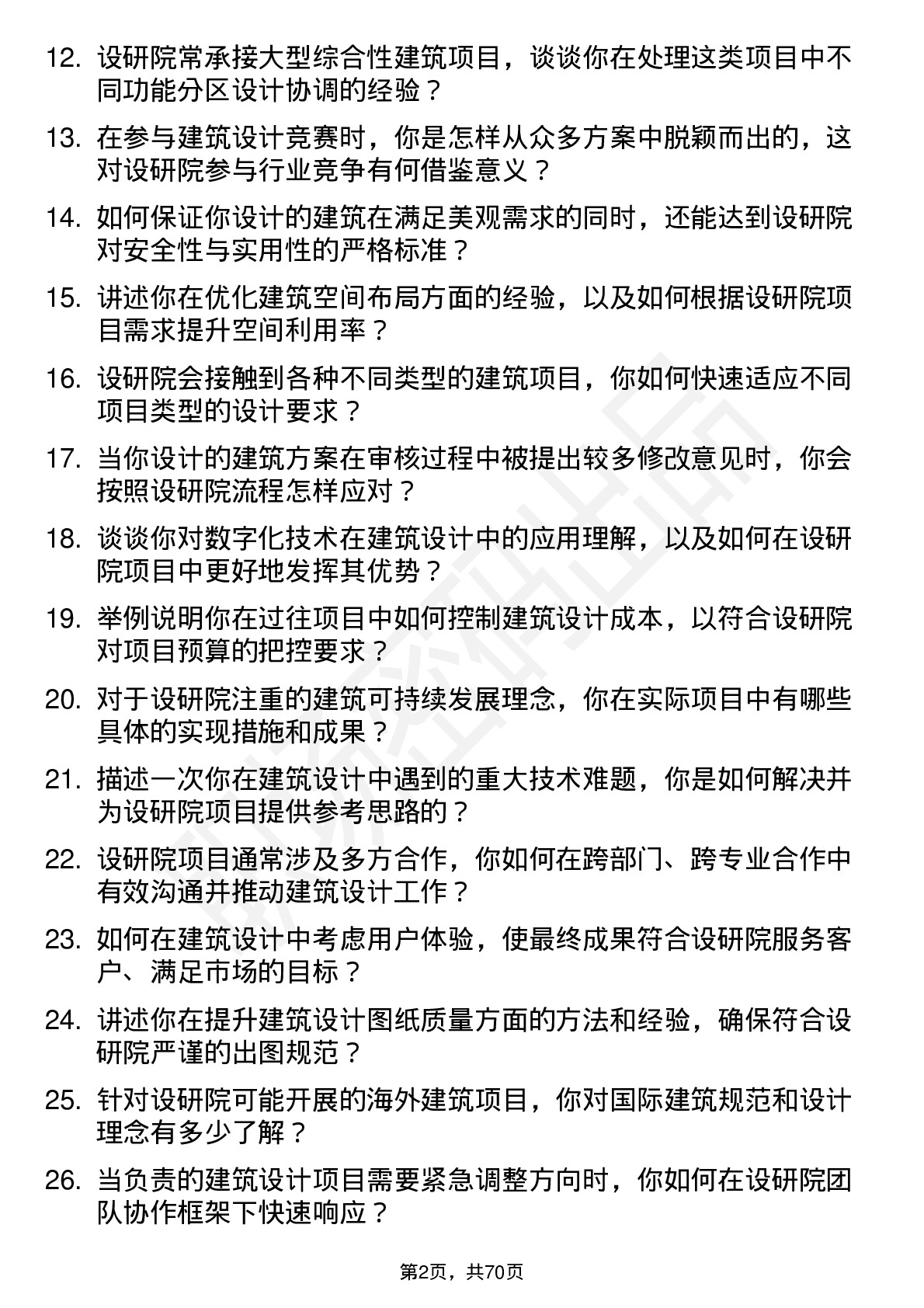 48道设研院建筑设计师岗位面试题库及参考回答含考察点分析