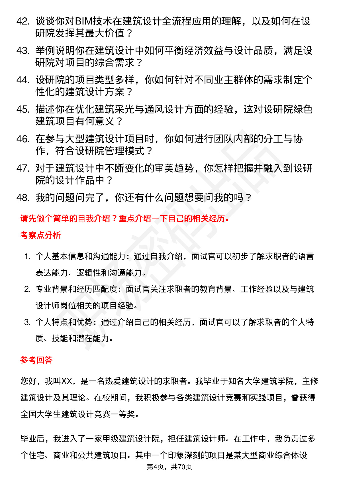 48道设研院建筑设计师岗位面试题库及参考回答含考察点分析