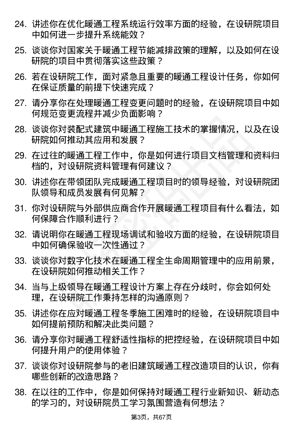 48道设研院暖通工程师岗位面试题库及参考回答含考察点分析