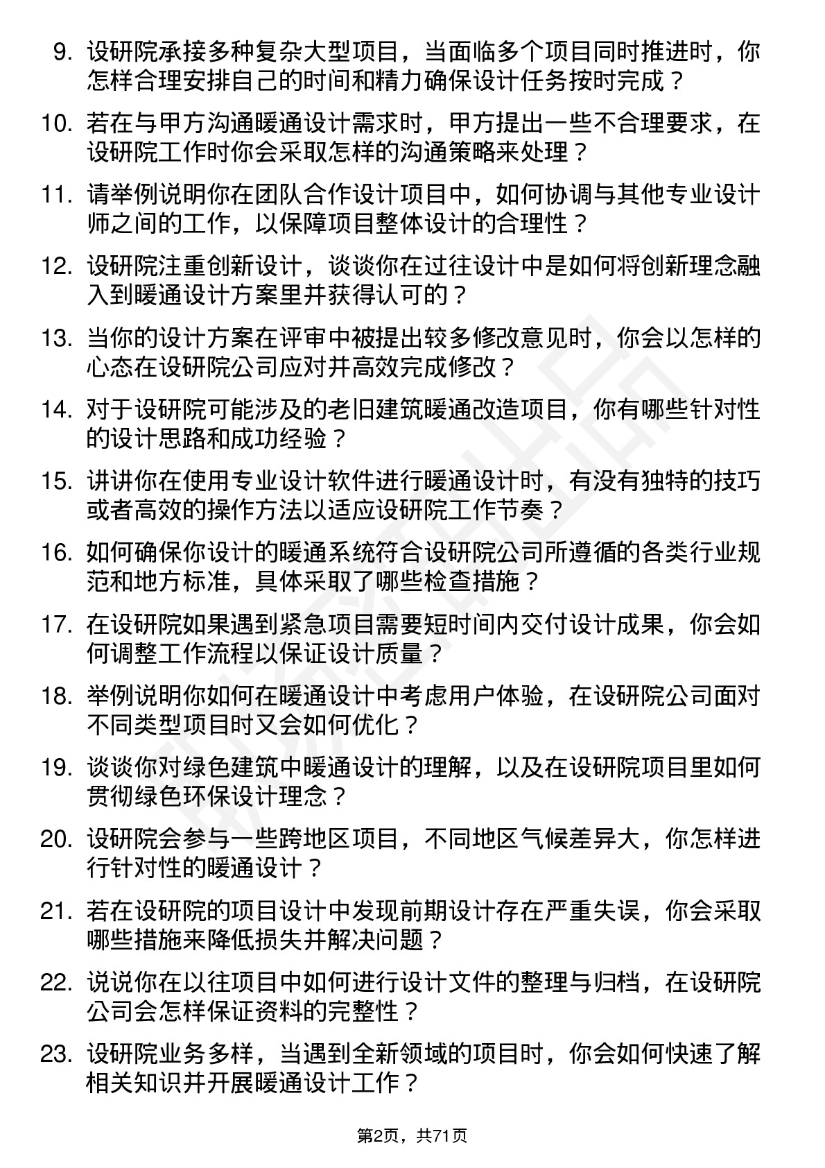 48道设研院暖通设计师岗位面试题库及参考回答含考察点分析