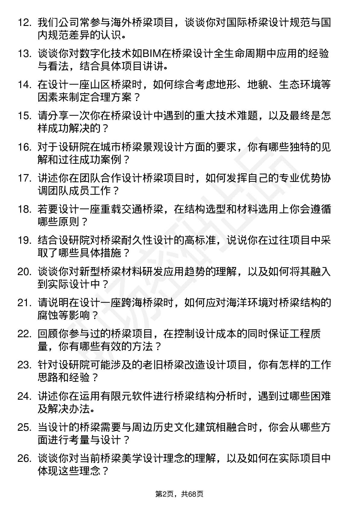 48道设研院桥梁设计师岗位面试题库及参考回答含考察点分析