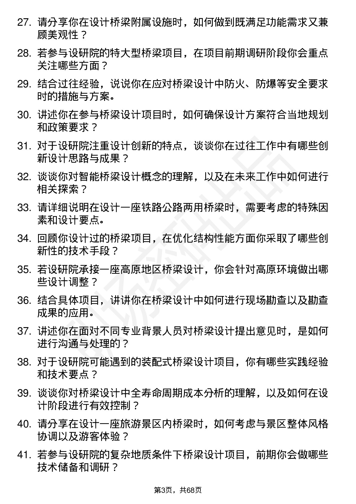 48道设研院桥梁设计师岗位面试题库及参考回答含考察点分析