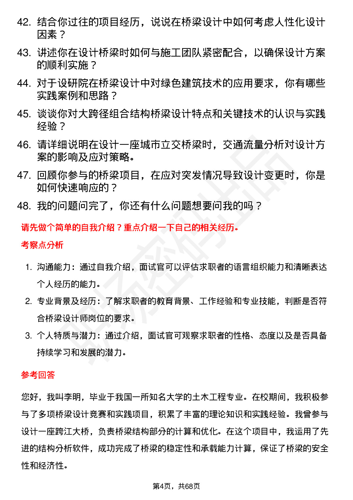 48道设研院桥梁设计师岗位面试题库及参考回答含考察点分析