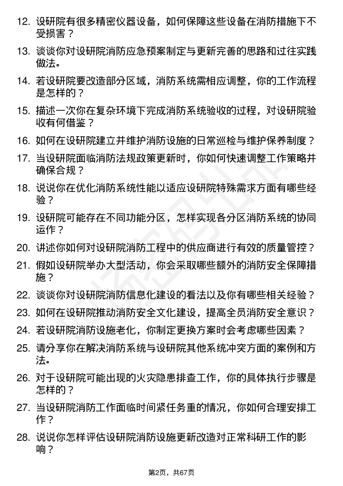 48道设研院消防工程师岗位面试题库及参考回答含考察点分析