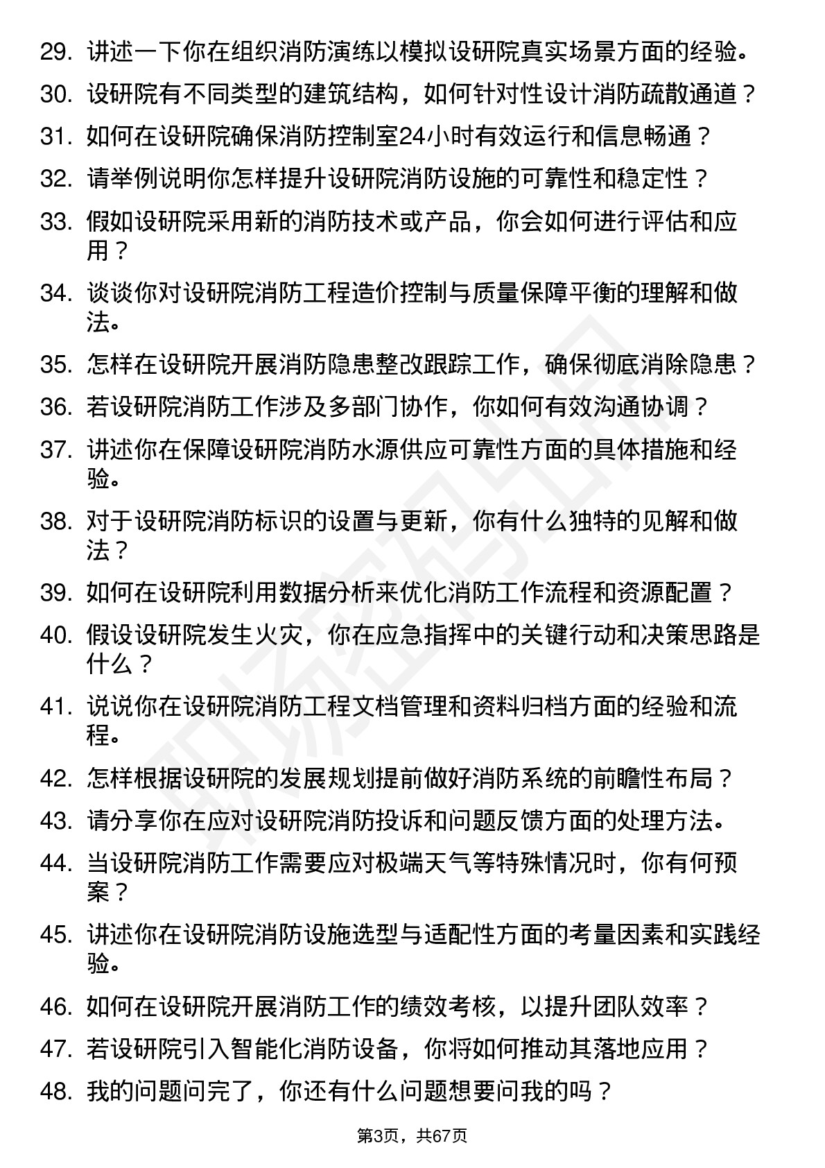 48道设研院消防工程师岗位面试题库及参考回答含考察点分析