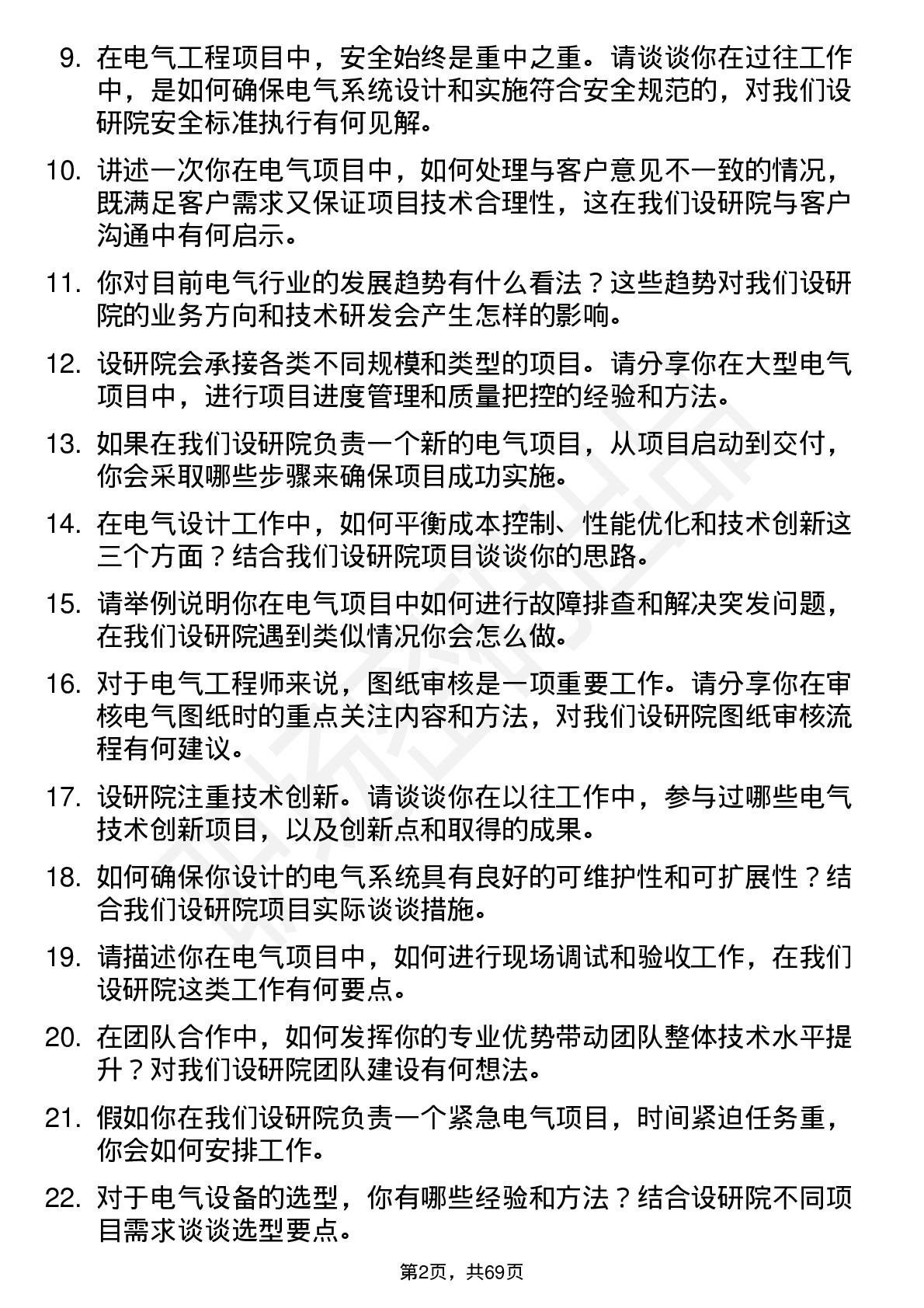 48道设研院电气工程师岗位面试题库及参考回答含考察点分析