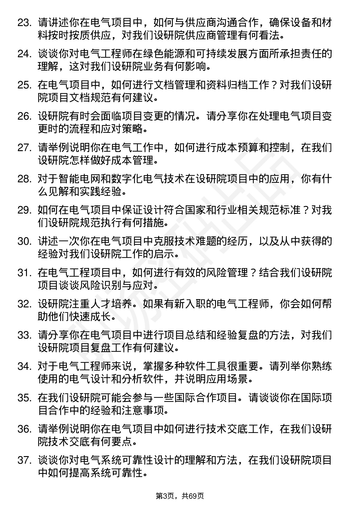 48道设研院电气工程师岗位面试题库及参考回答含考察点分析