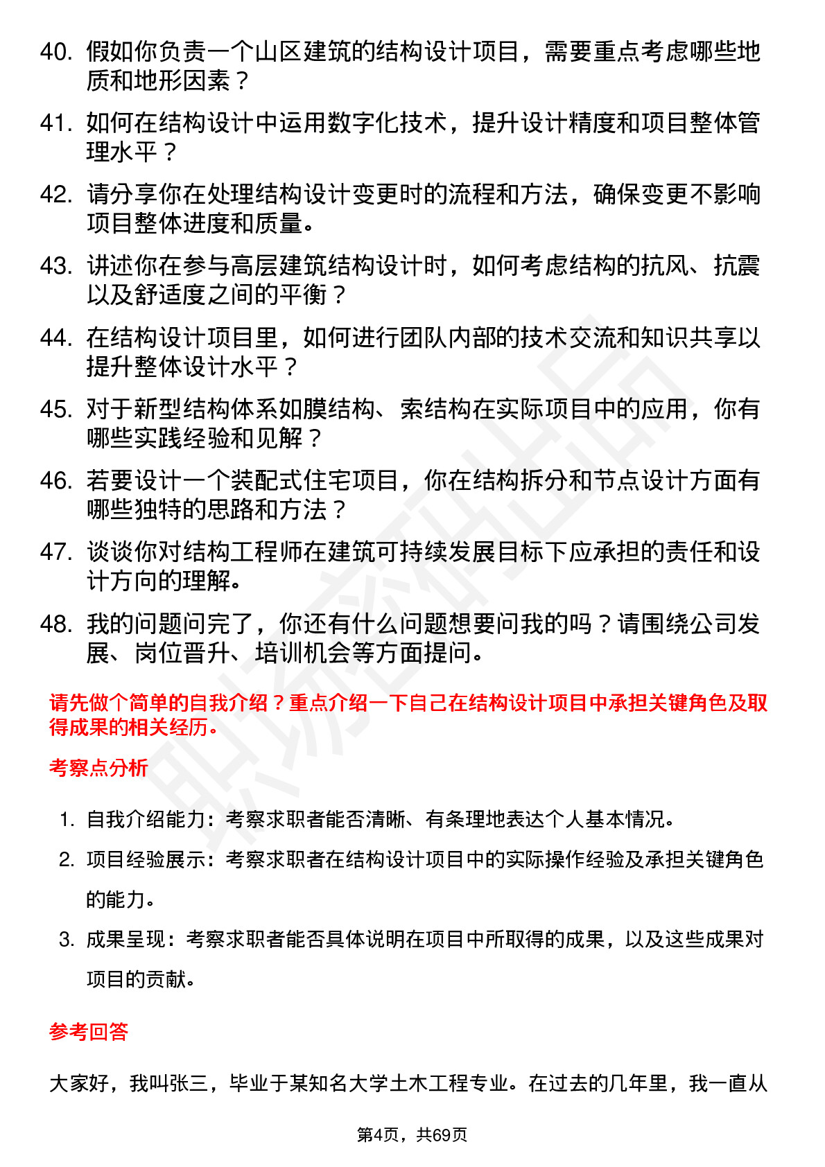 48道设研院结构工程师岗位面试题库及参考回答含考察点分析