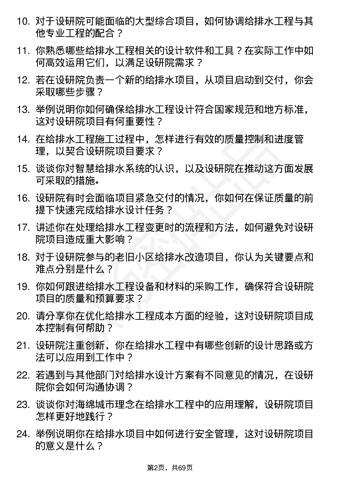 48道设研院给排水工程师岗位面试题库及参考回答含考察点分析