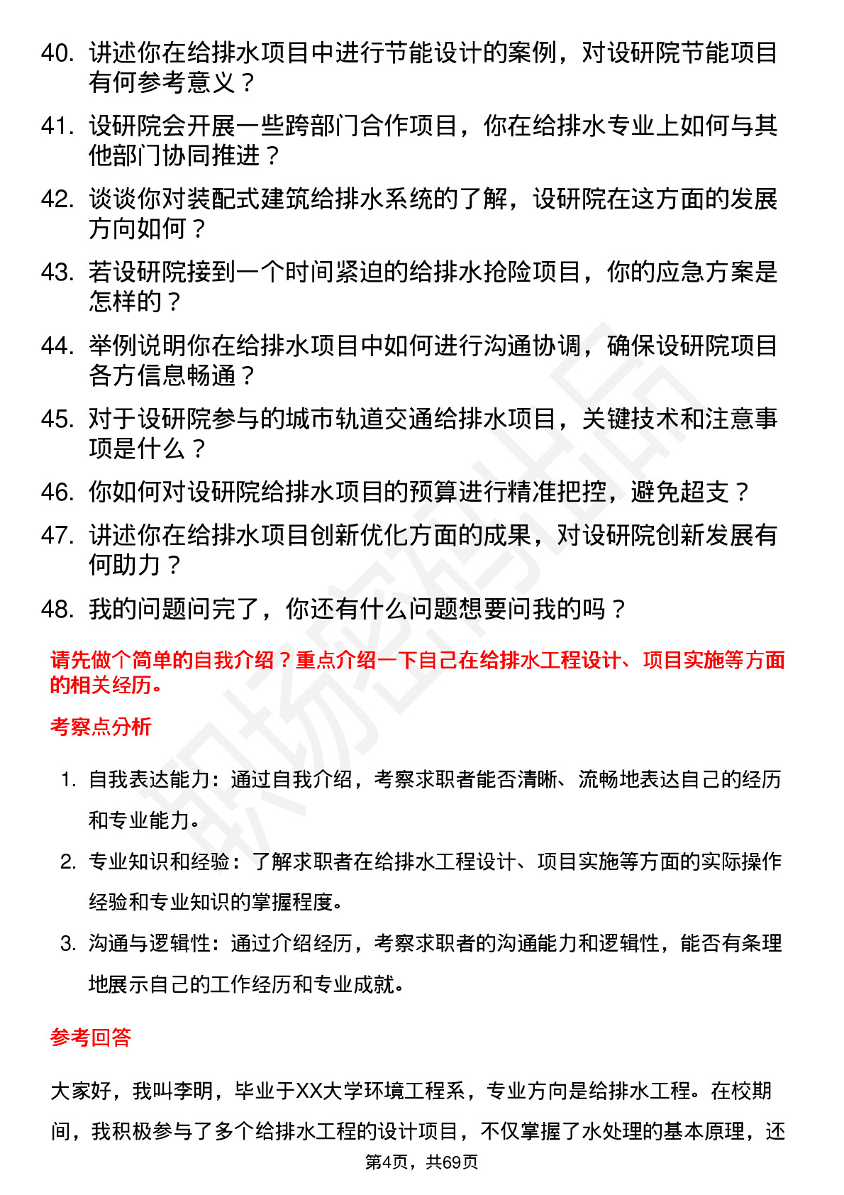 48道设研院给排水工程师岗位面试题库及参考回答含考察点分析