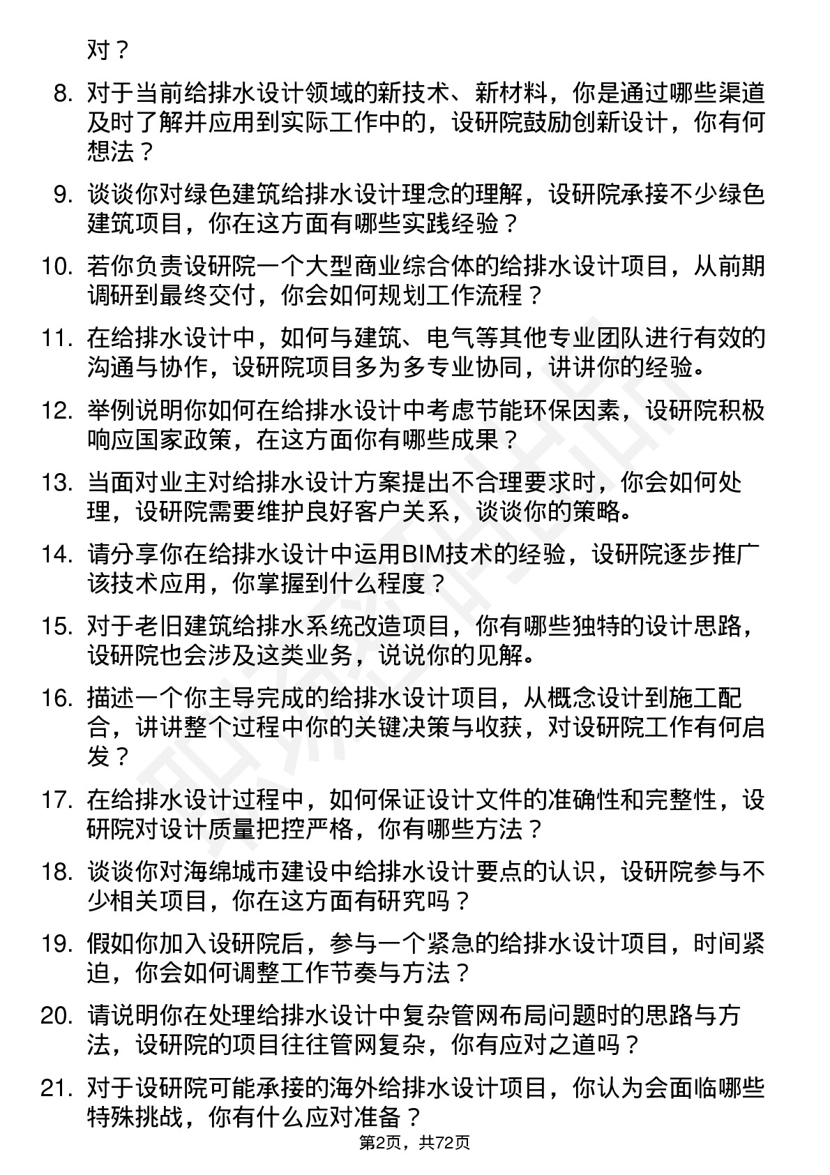 48道设研院给排水设计师岗位面试题库及参考回答含考察点分析