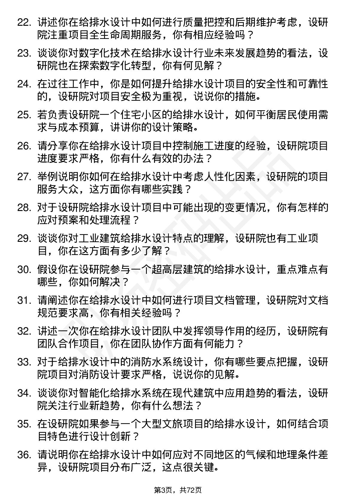 48道设研院给排水设计师岗位面试题库及参考回答含考察点分析