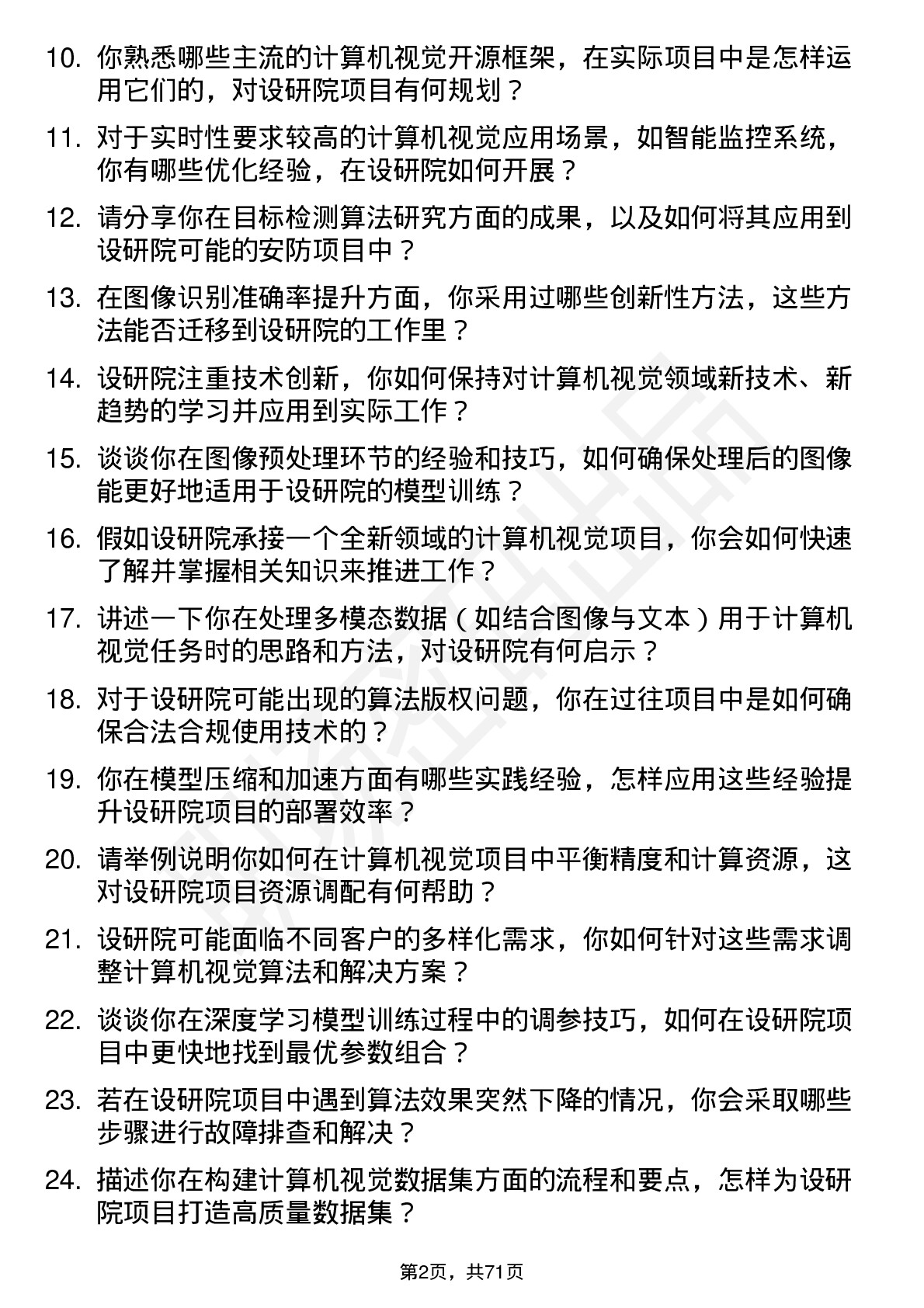 48道设研院计算机视觉工程师岗位面试题库及参考回答含考察点分析