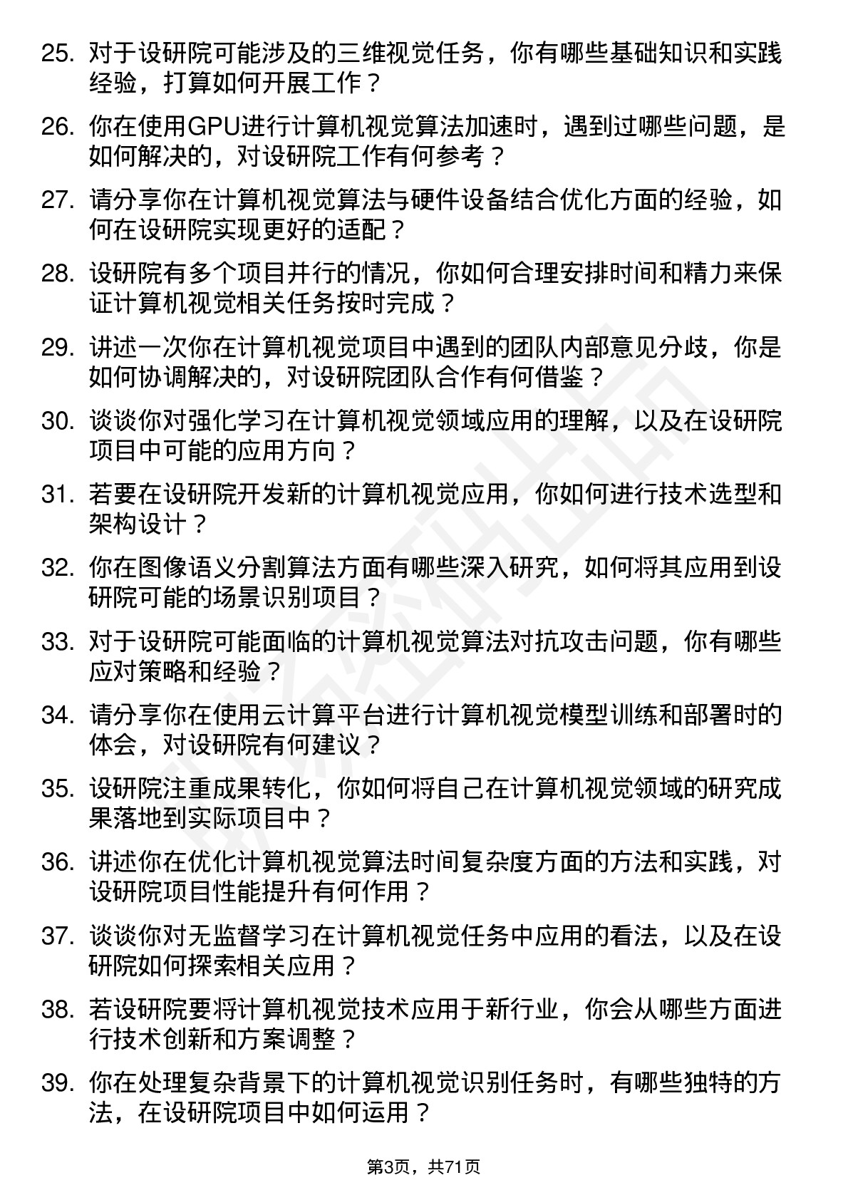 48道设研院计算机视觉工程师岗位面试题库及参考回答含考察点分析